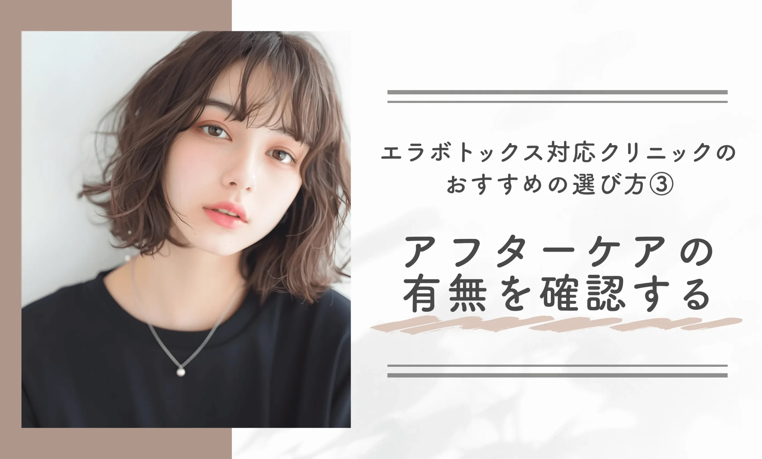 エラボトックス対応クリニックのおすすめの選び方③ アフターケアの有無を確認する