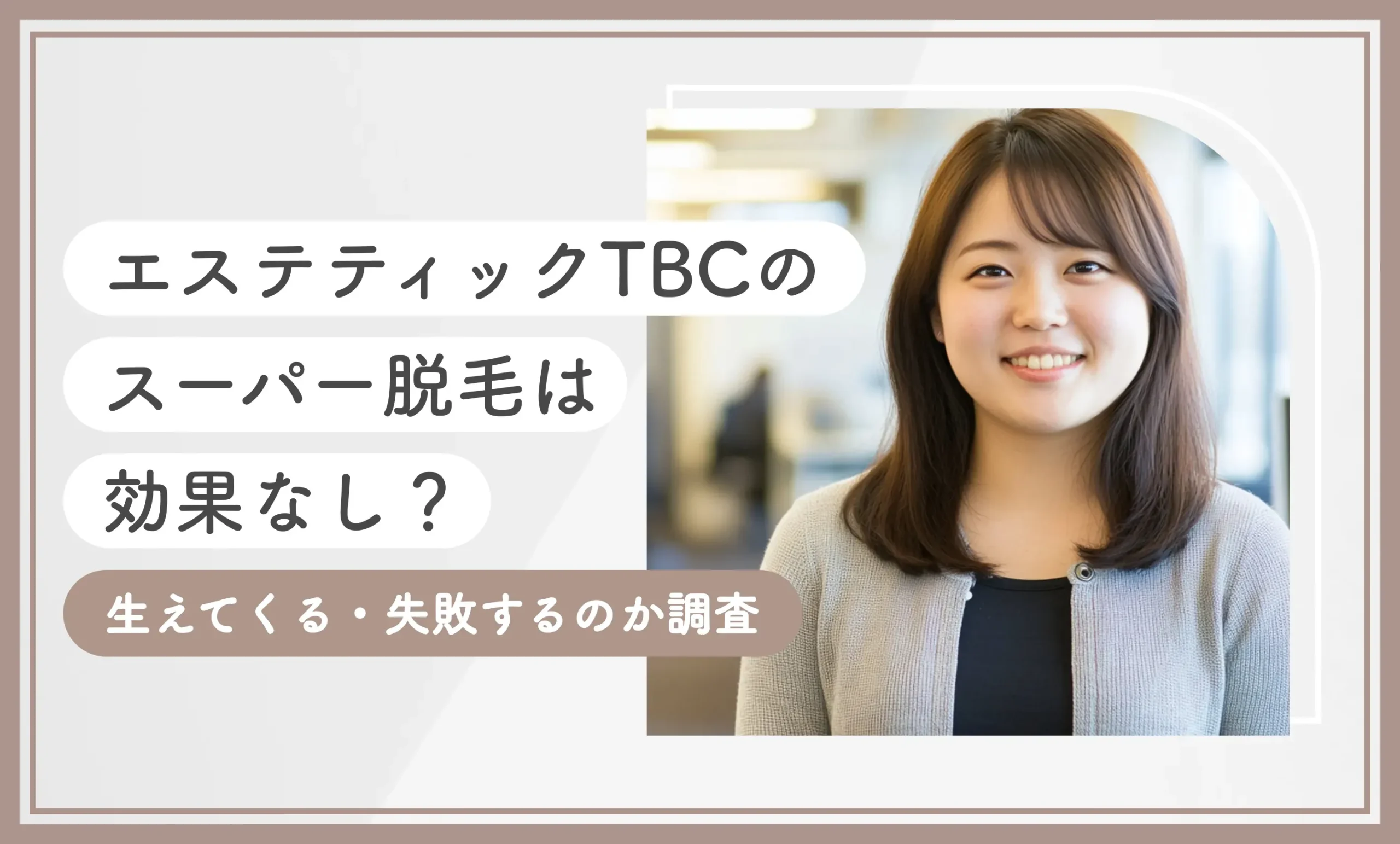 エステティックTBCのスーパー脱毛は効果なし？生えてくる・失敗するのか調査