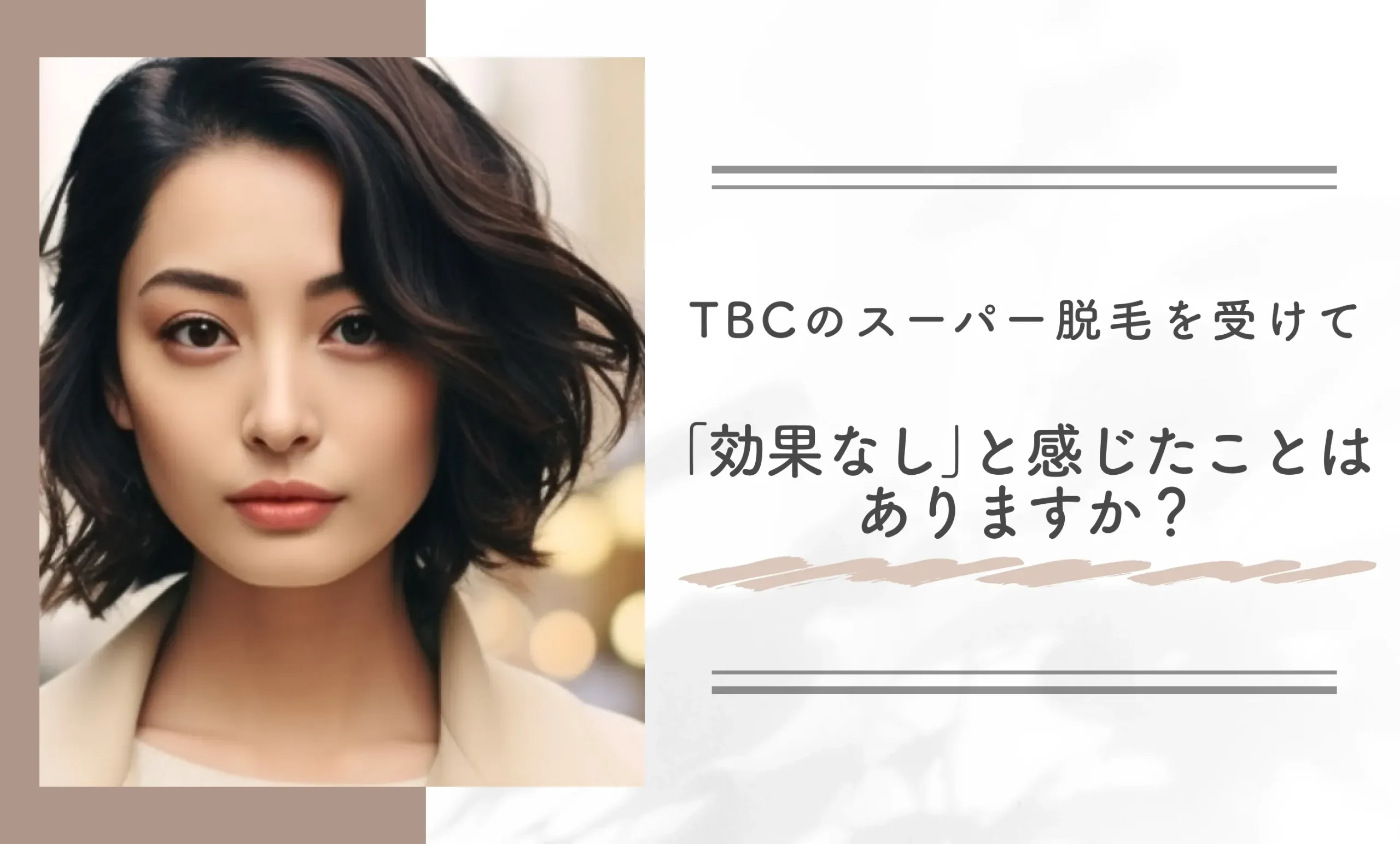 TBCのスーパー脱毛を受けて「効果なし」と感じたことはありますか?
