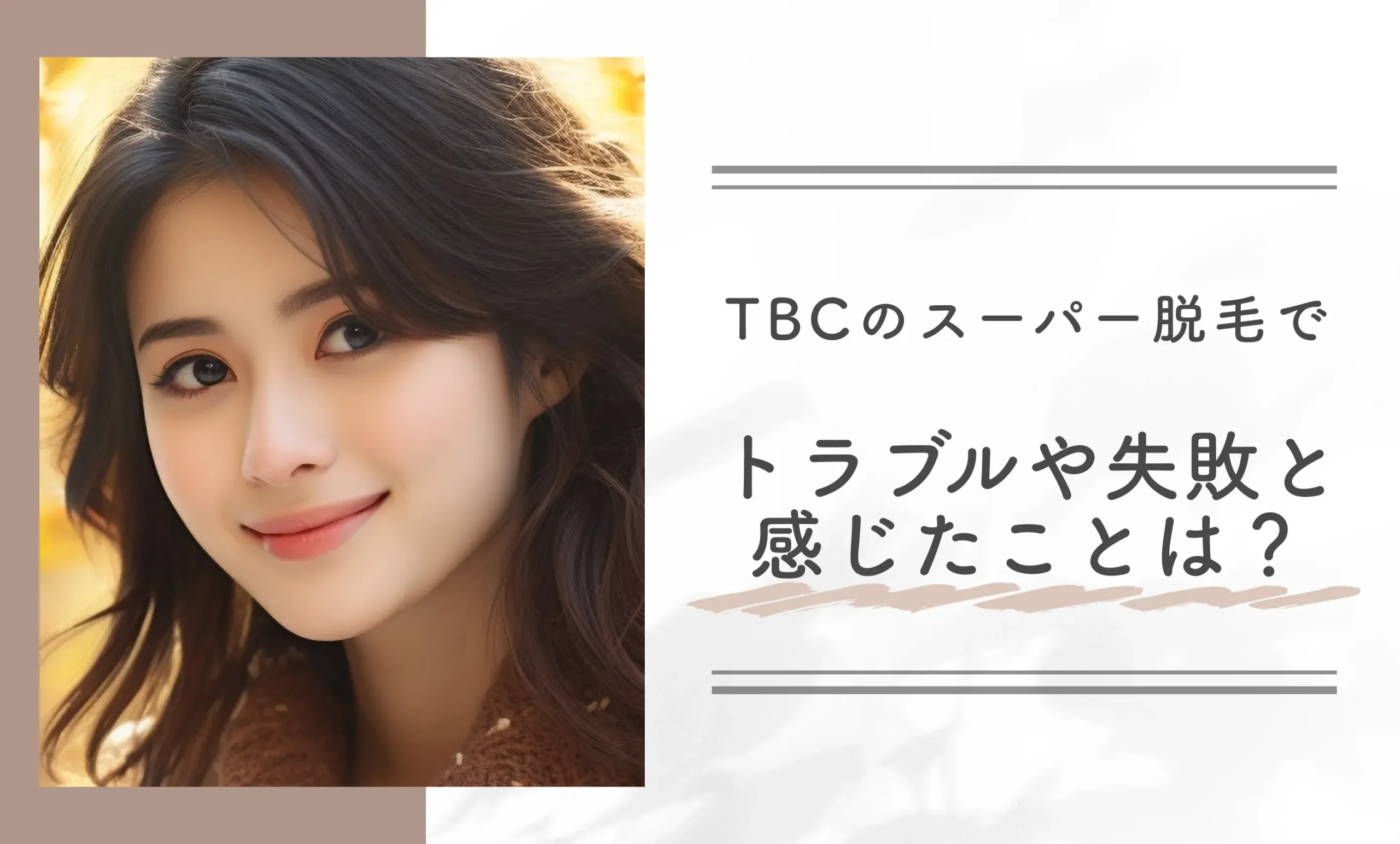 TBCのスーパー脱毛でトラブルや失敗と感じたことは?