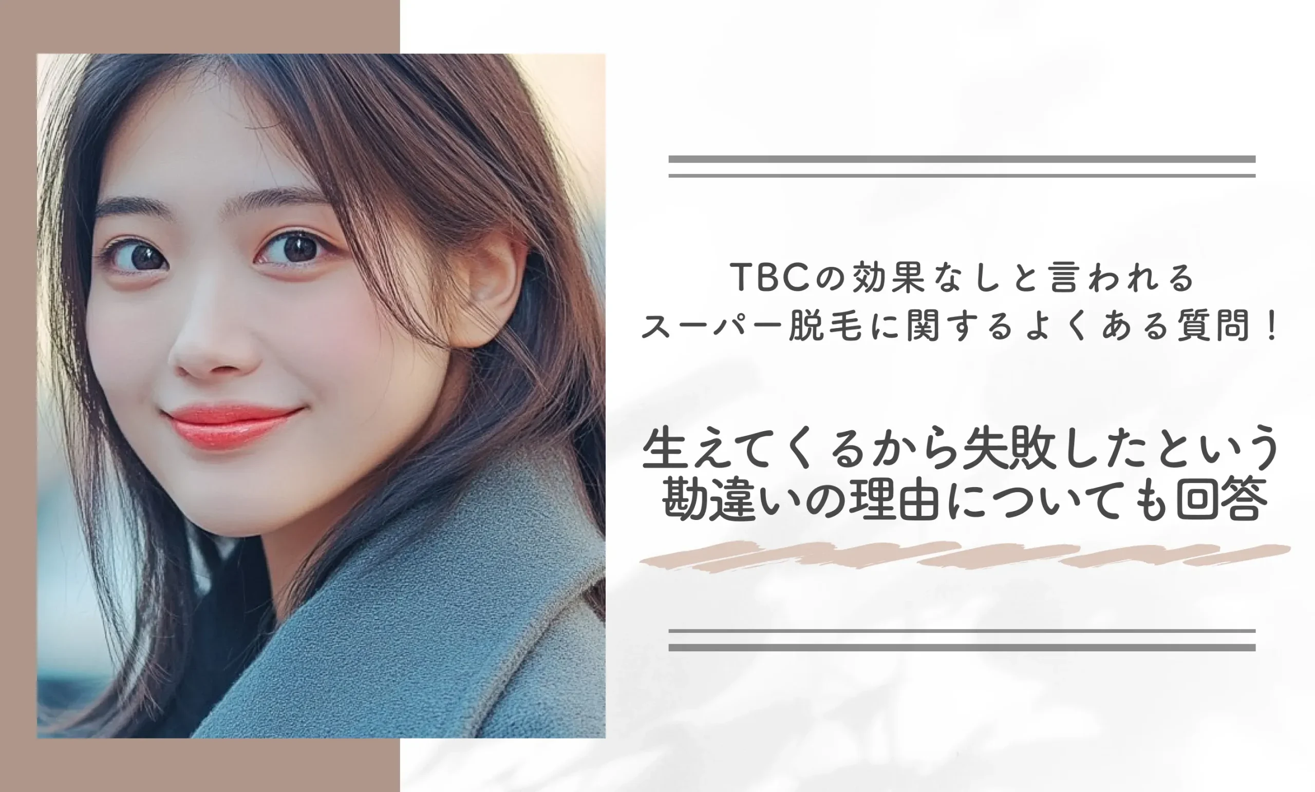 TBCの効果なしと言われるスーパー脱毛に関するよくある質問に回答!生えてくるから失敗したという勘違いの理由についても回答