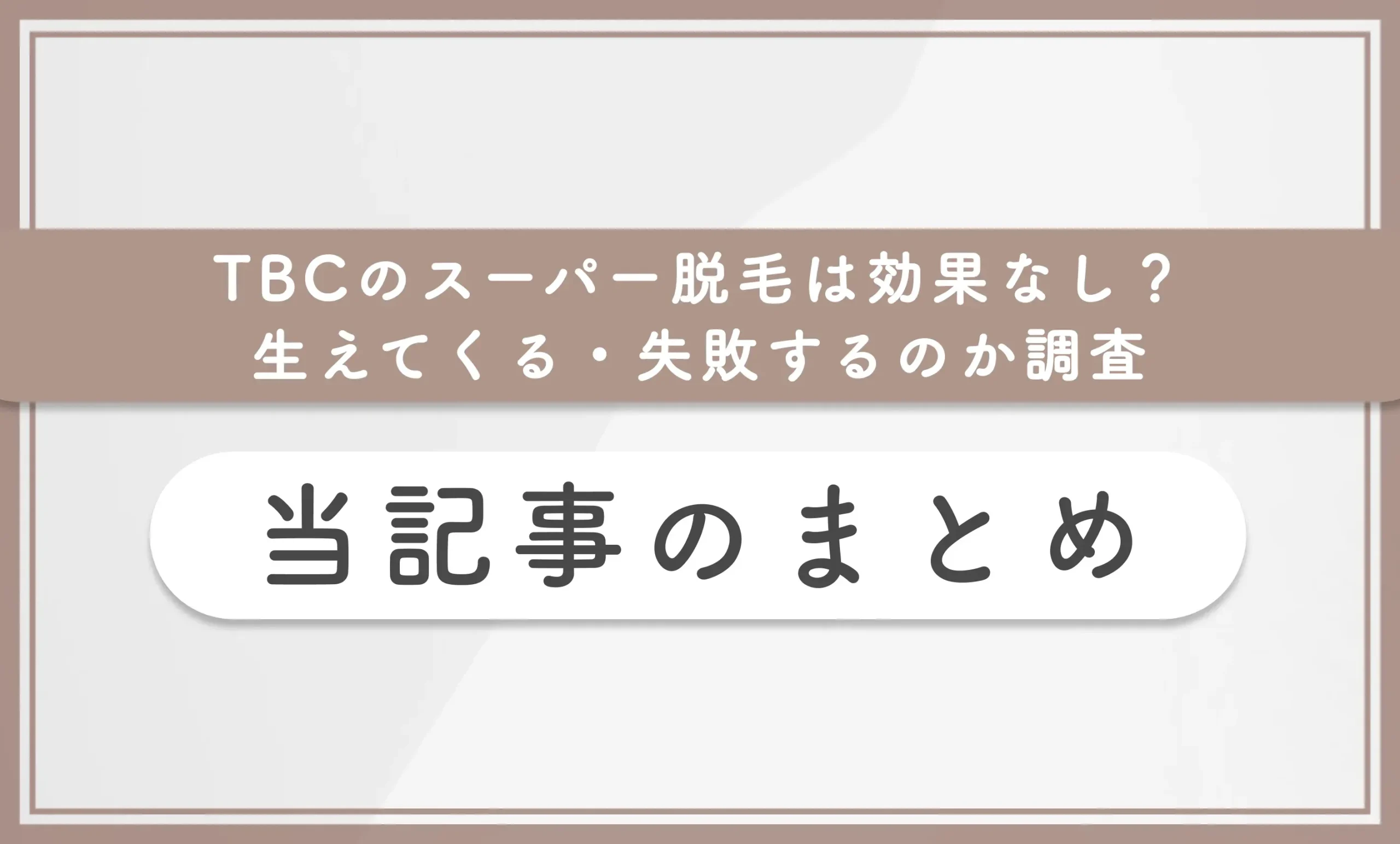TBCのスーパー脱毛は効果なし?生えてくる・失敗するのか調査 当記事まとめ