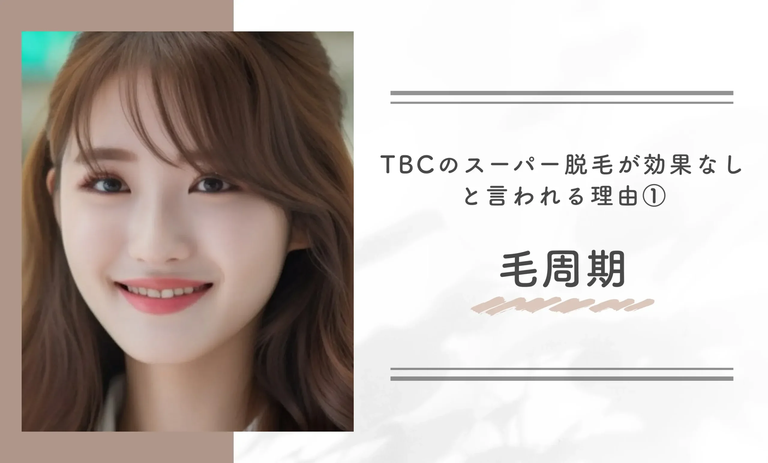 TBCのスーパー脱毛が効果なしと言われる理由①毛周期
