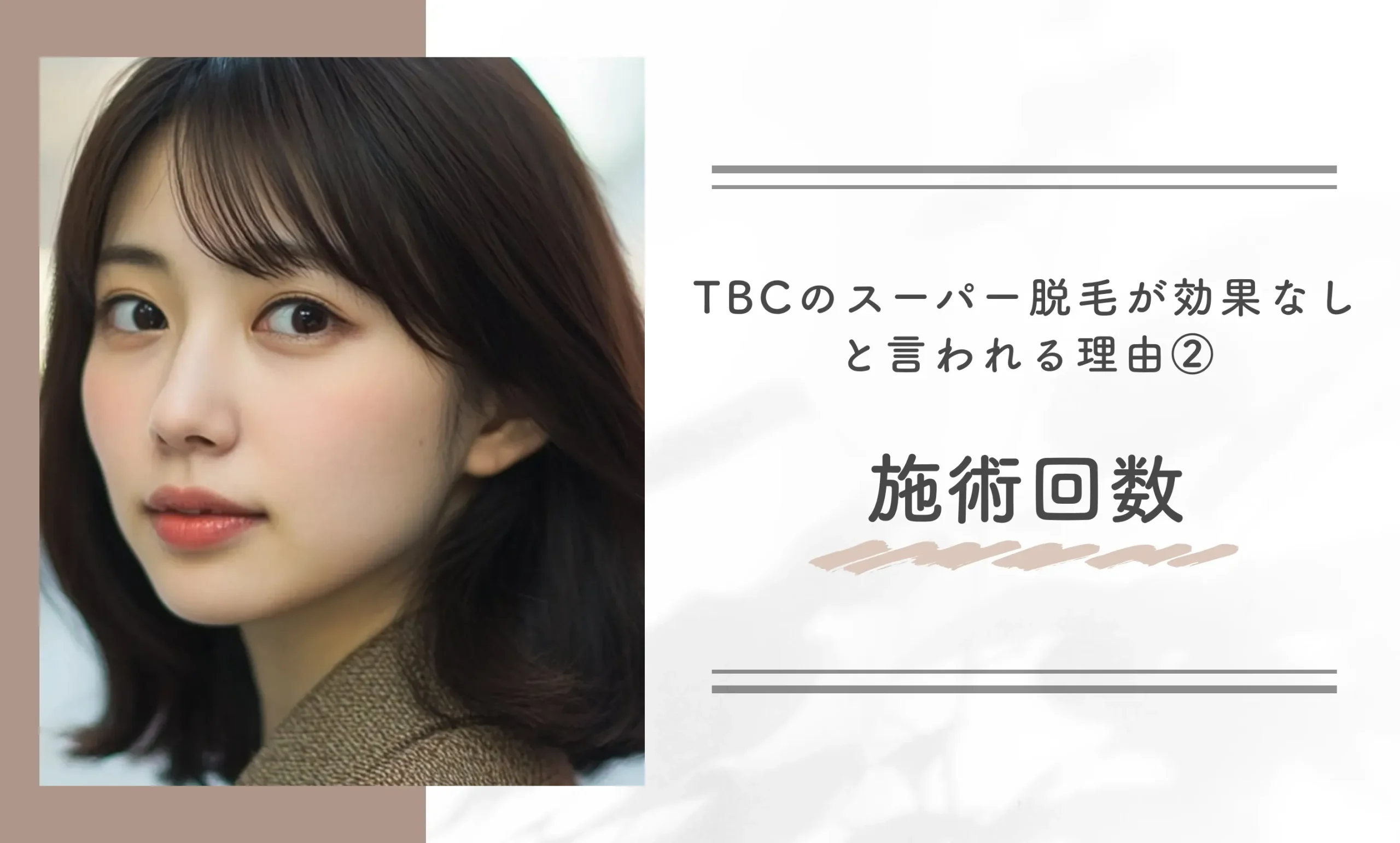TBCのスーパー脱毛が効果なしと言われる理由②施術回数
