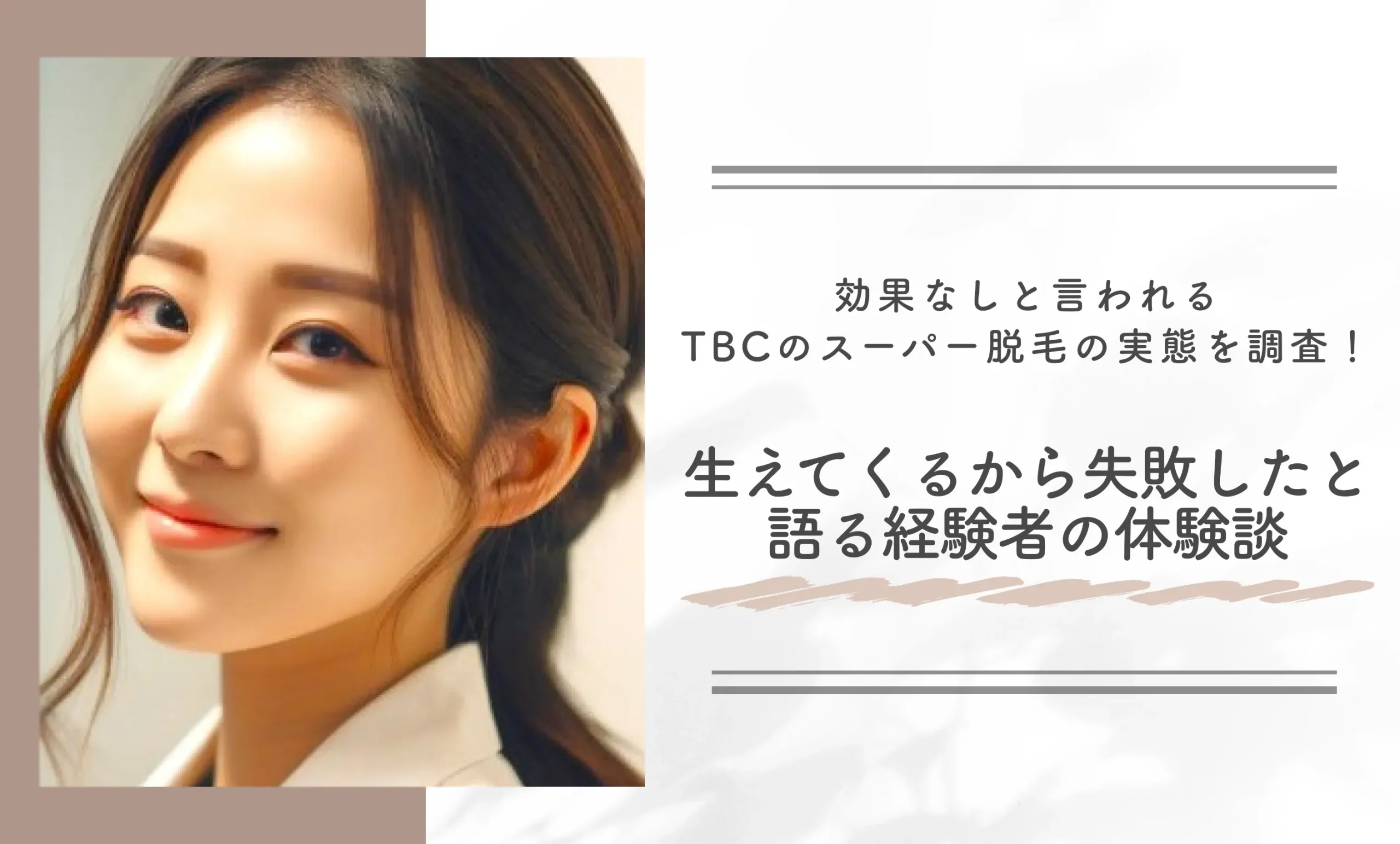 効果なしと言われるTBCのスーパー脱毛の実態を調査!生えてくるから失敗したと語る経験者の体験談