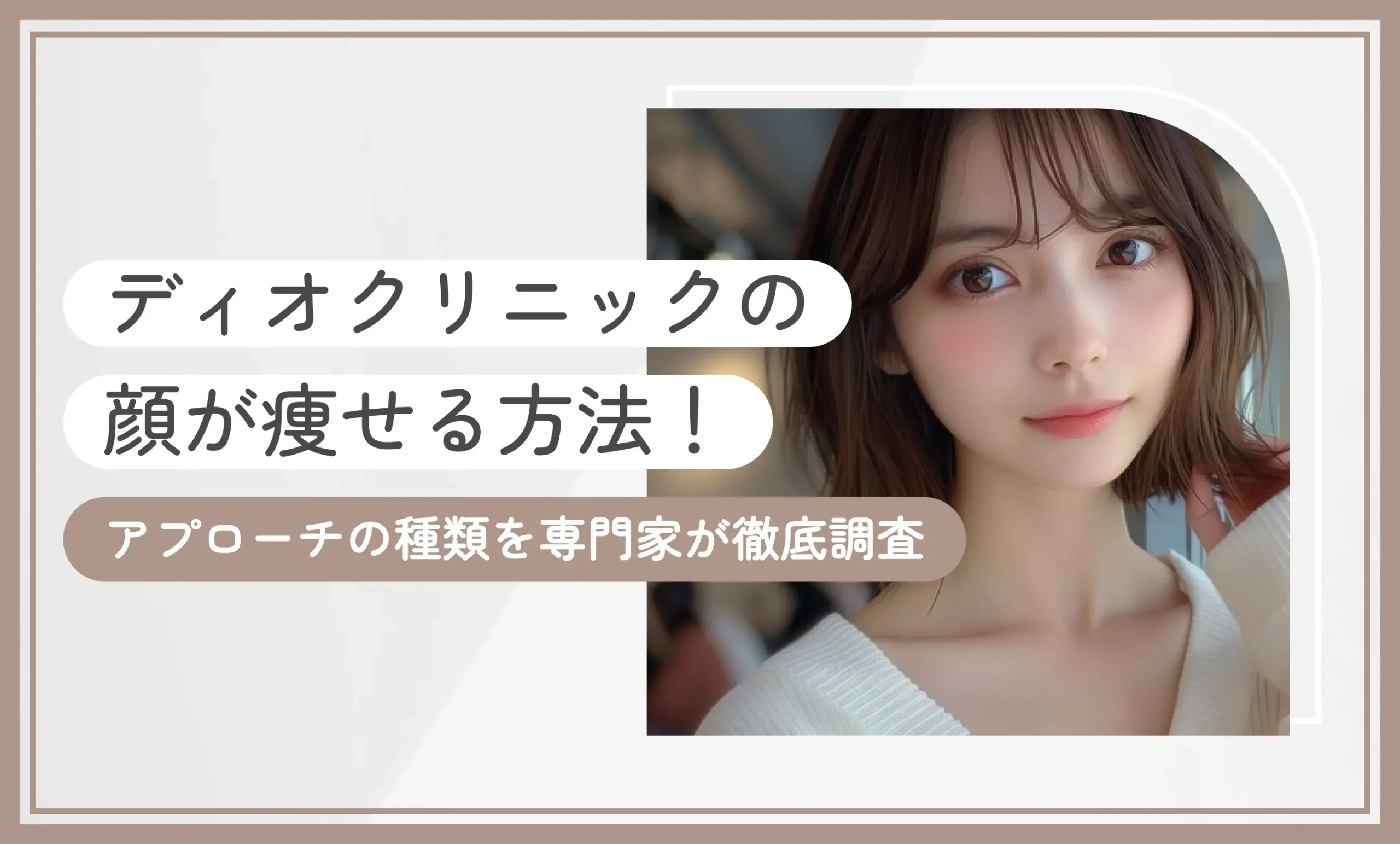 ディオクリニックの顔が痩せる方法！アプローチの種類を専門家が徹底調査