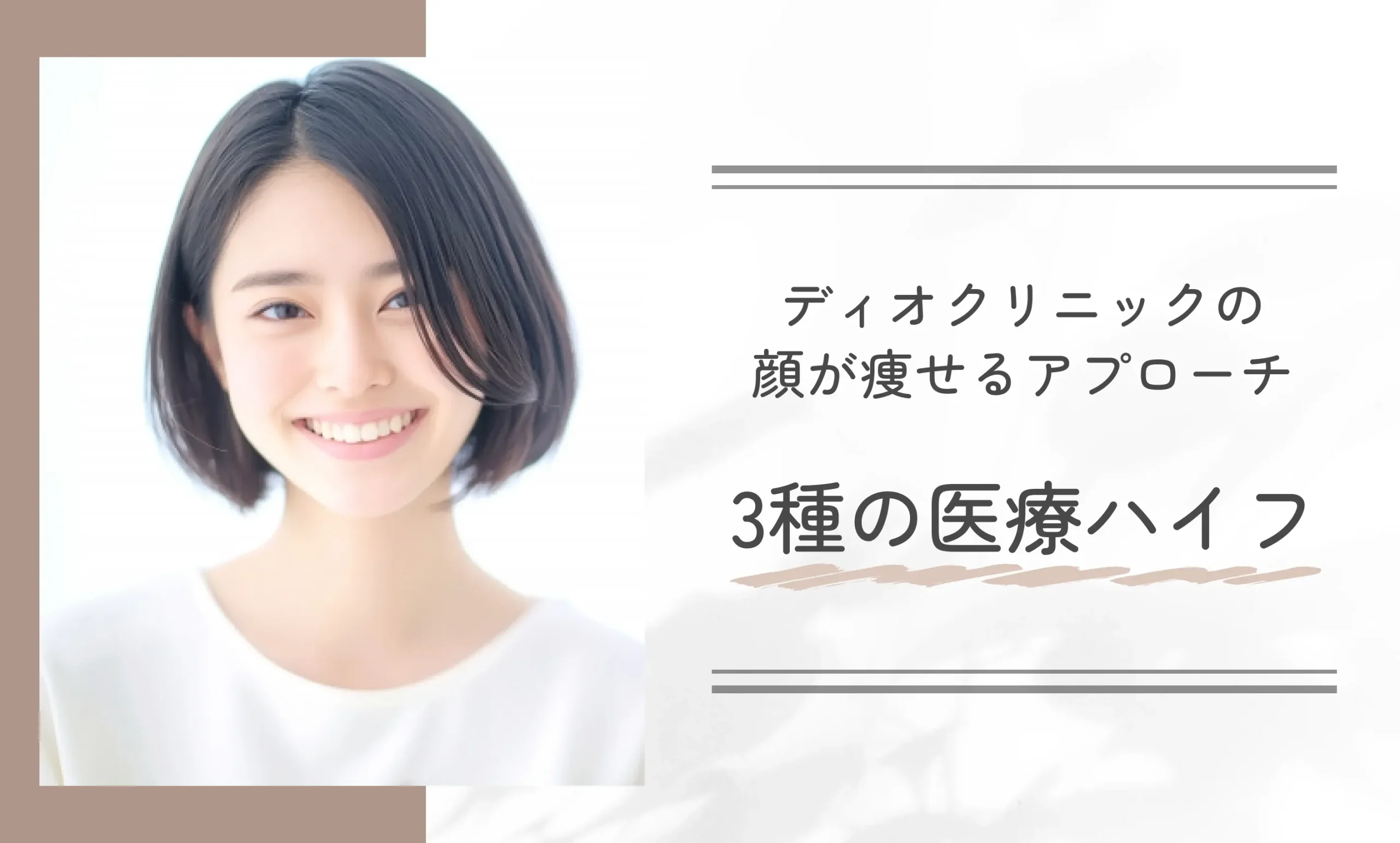 ディオクリニックの顔が痩せるアプローチ|3種の医療ハイフ