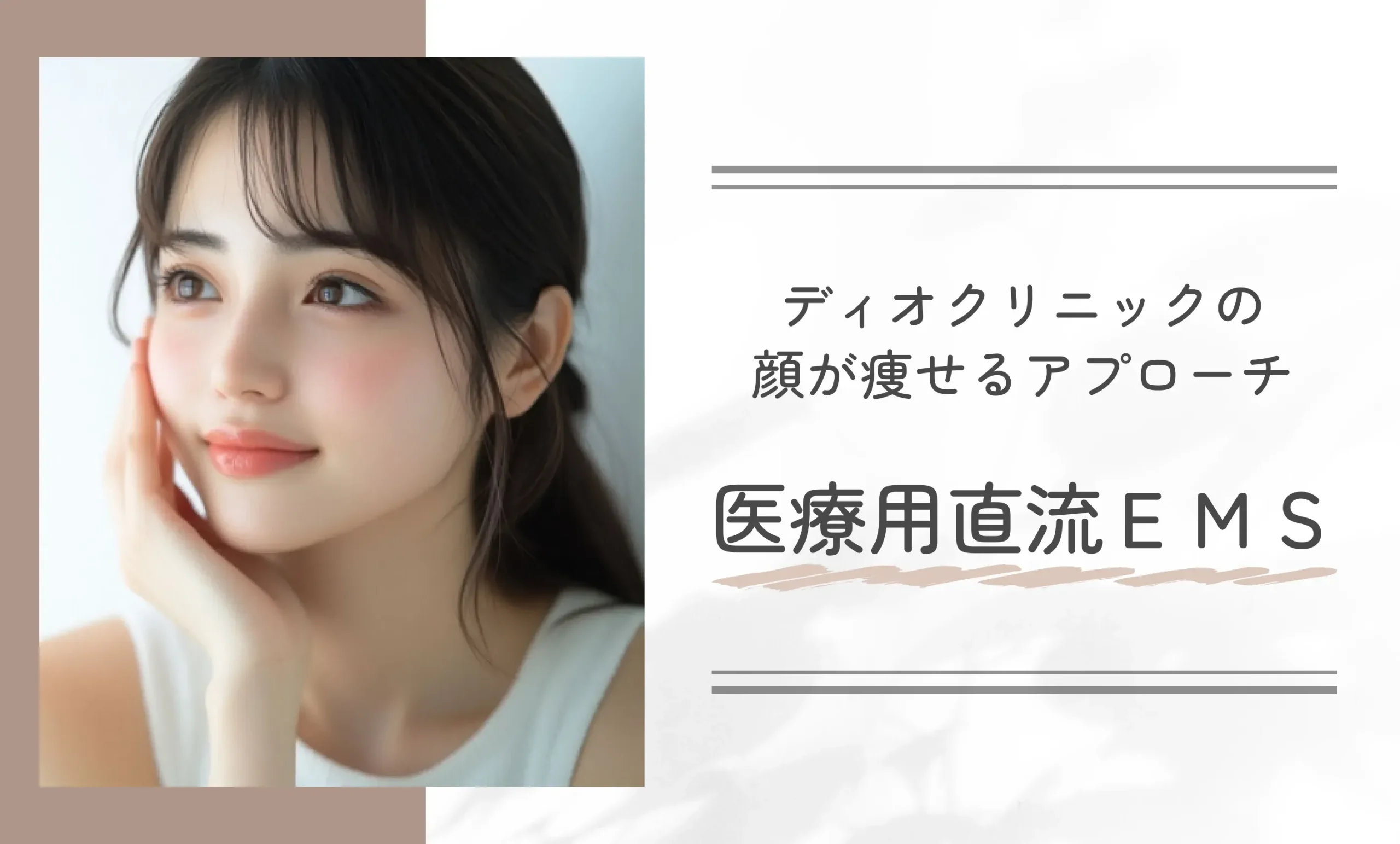 ディオクリニックの顔が痩せるアプローチ|医療用直流EMS