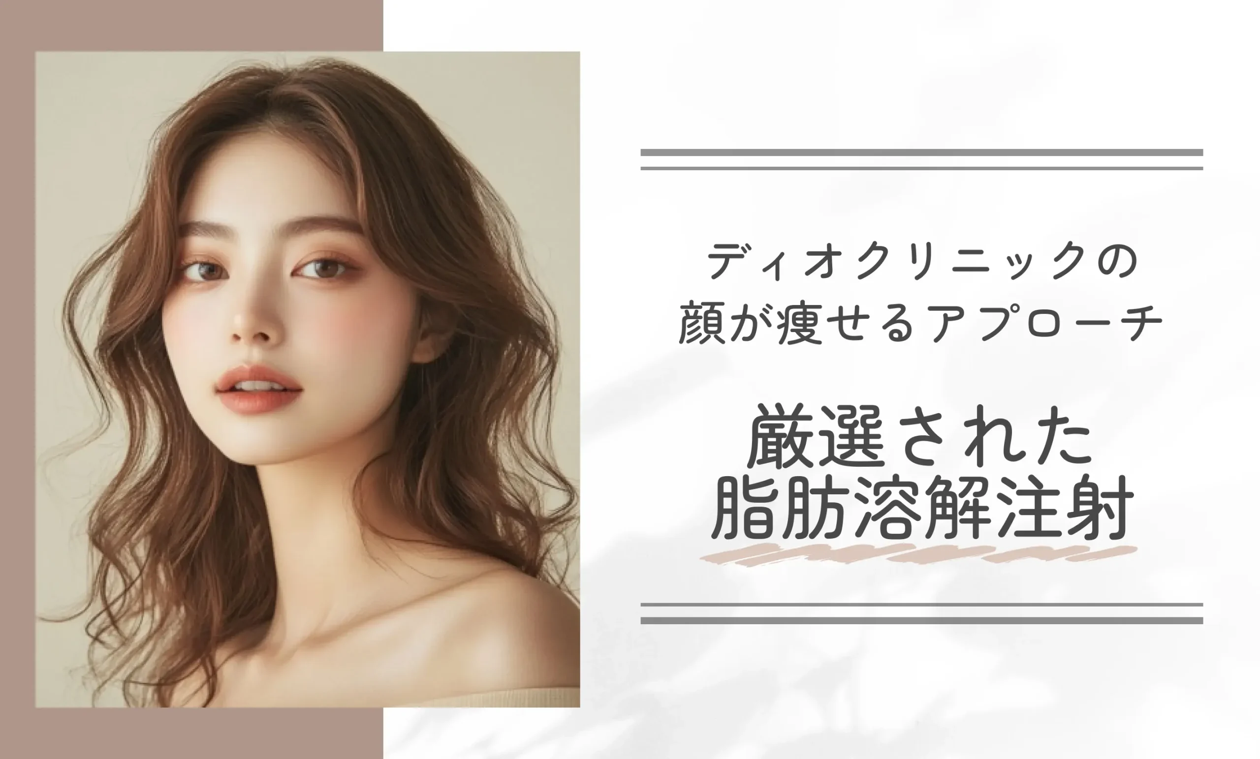 ディオクリニックの顔が痩せるアプローチ|厳選された脂肪溶解注射