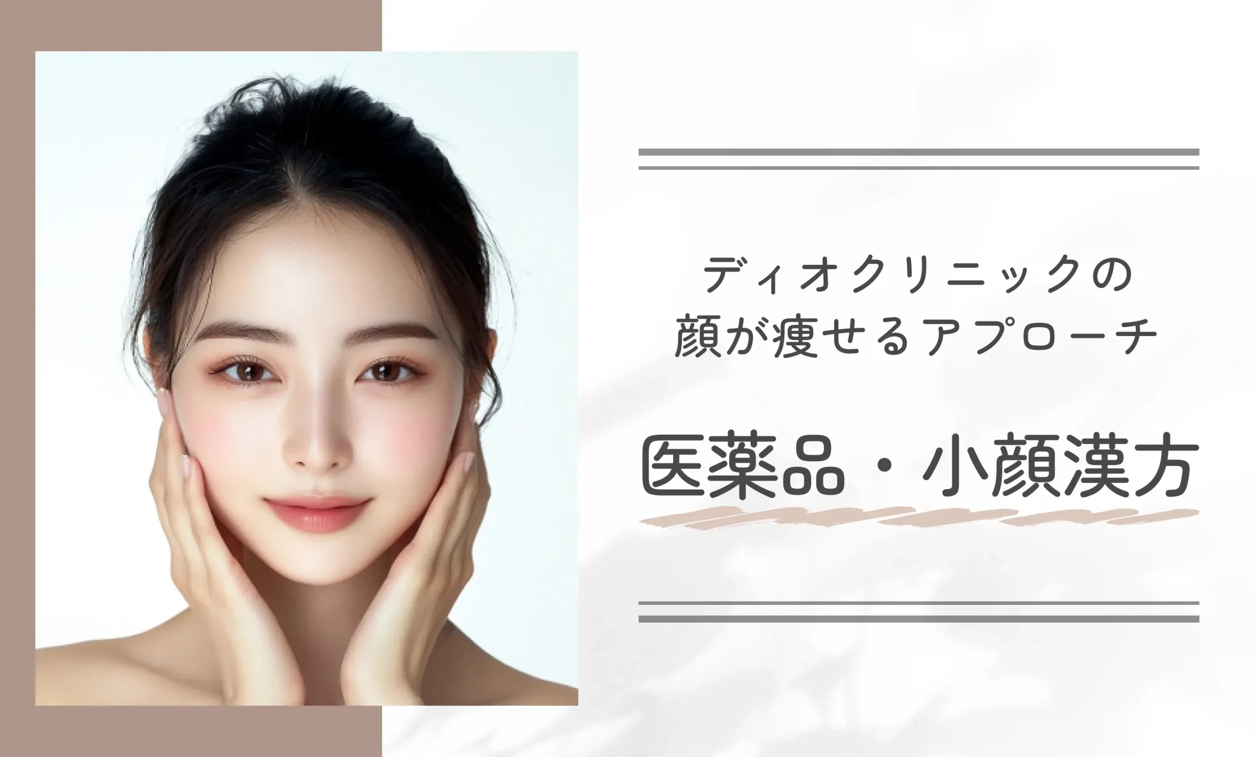 ディオクリニックの顔が痩せるアプローチ|医薬品・小顔漢方