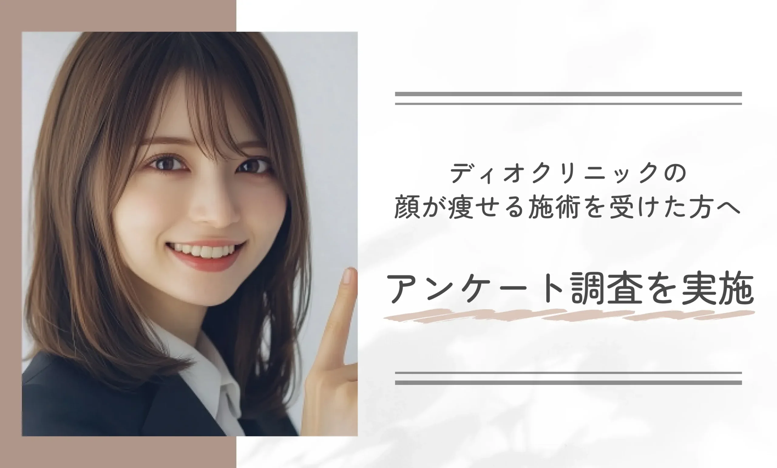 ディオクリニックの顔が痩せる施術を受けた方へのアンケート調査を実施