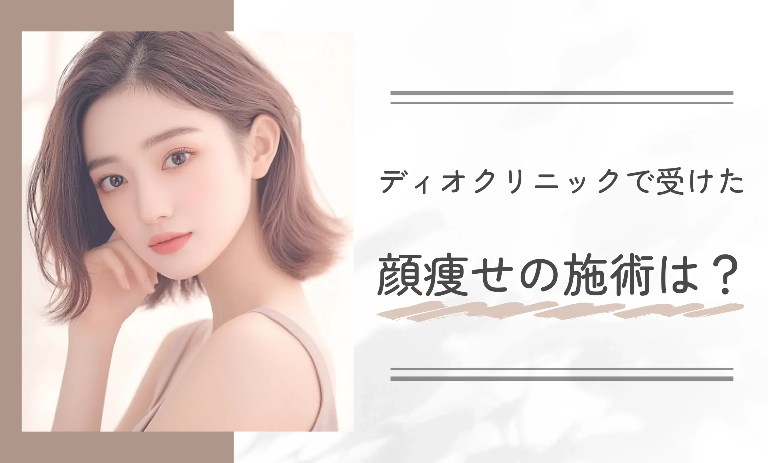 ディオクリニックで受けた顔痩せの施術は?