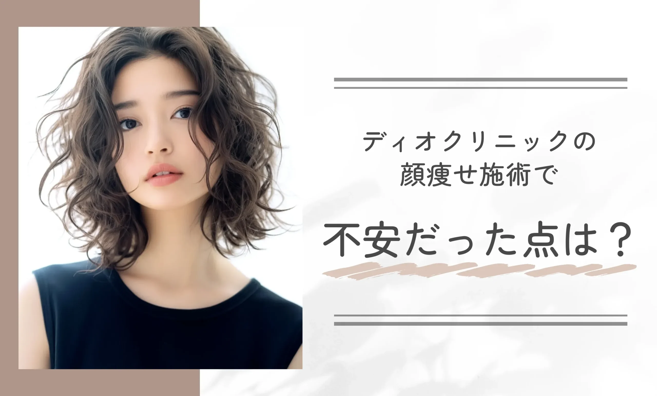 ディオクリニックの顔痩せ施術で不安だった点は?