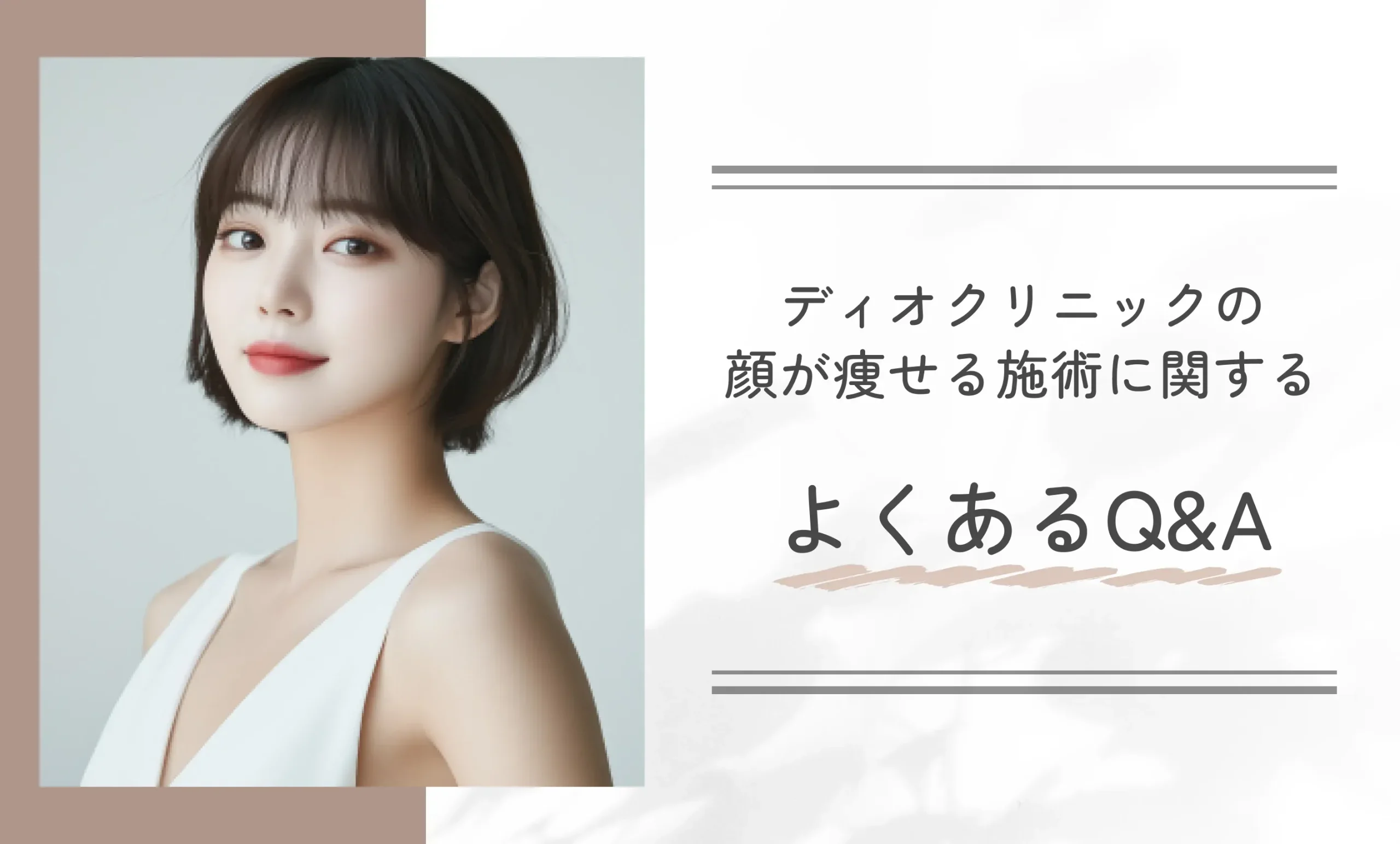 ディオクリニックの顔が痩せる施術に関するよくあるQ&A