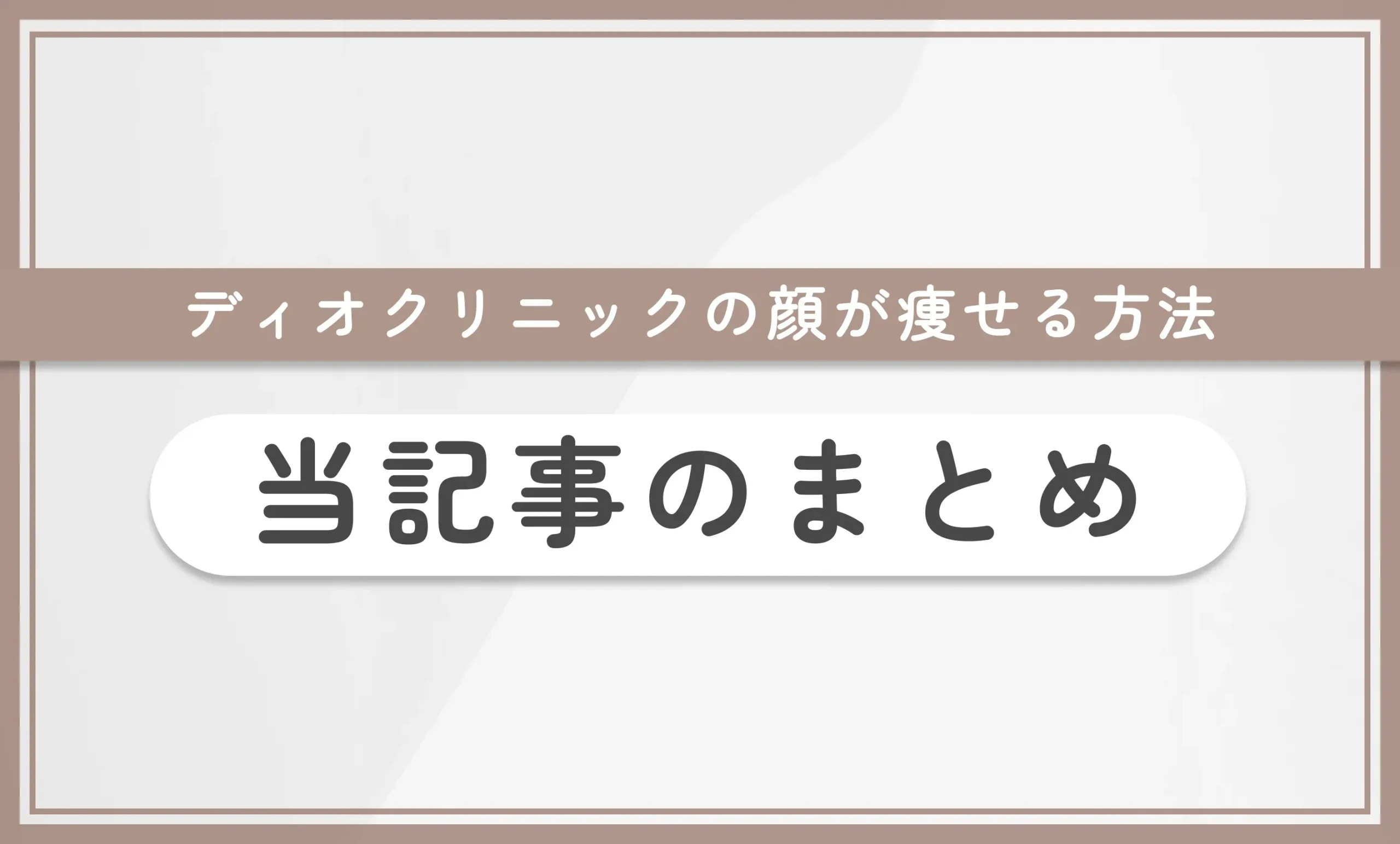 ディオクリニックの顔が痩せる方法4選!当記事のまとめ