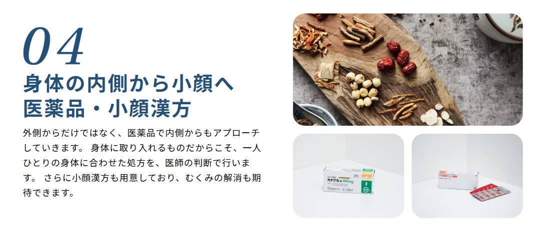 ディオクリニックの顔が痩せる方法における医薬品・漢方の画像