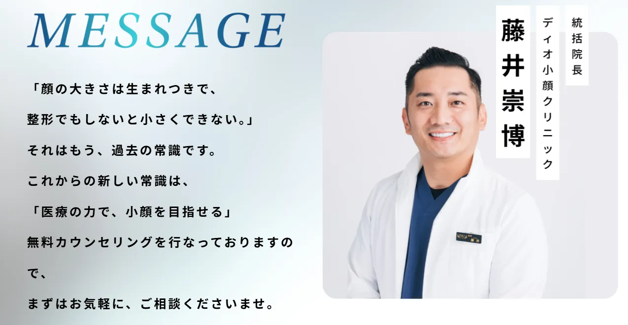 ディオクリニックの顔が痩せる方法4選における小顔専門医の画像