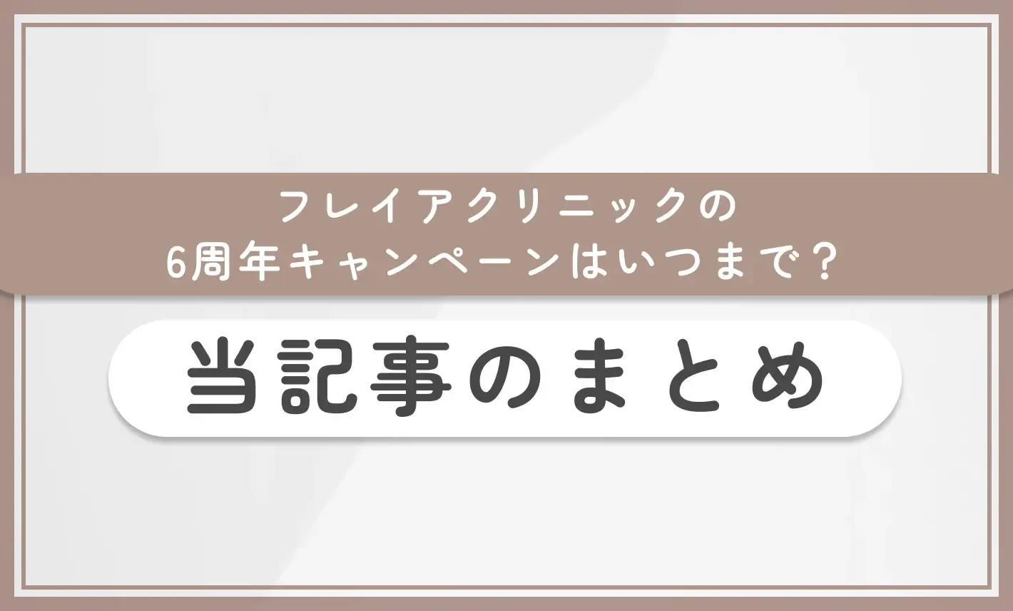 フレイアクリニックの6周年キャンペーンはいつまで？ 当記事まとめ