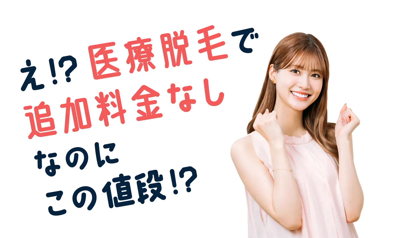 フレイアクリニックの医療脱毛は追加料金なし