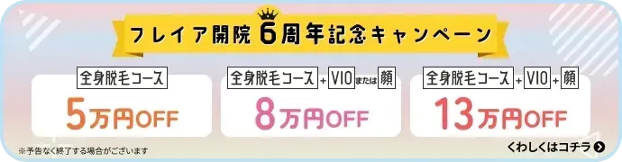 フレイアクリニック開院6周年記念キャンペーンの画像