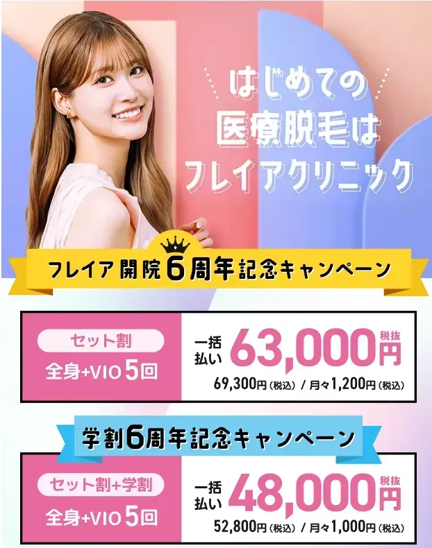フレイアクリニックの医療脱毛