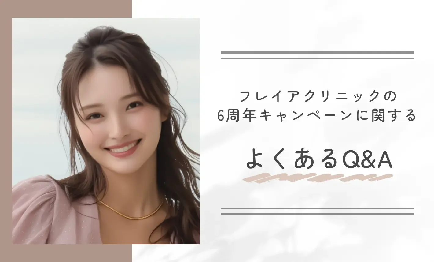 フレイアクリニックの6周年キャンペーンに関する よくあるQ&A