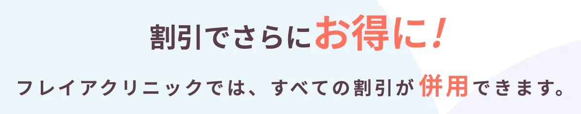 フレイアクリニック 割引