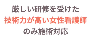 フレイアクリニック 技術力の高い女性看護師