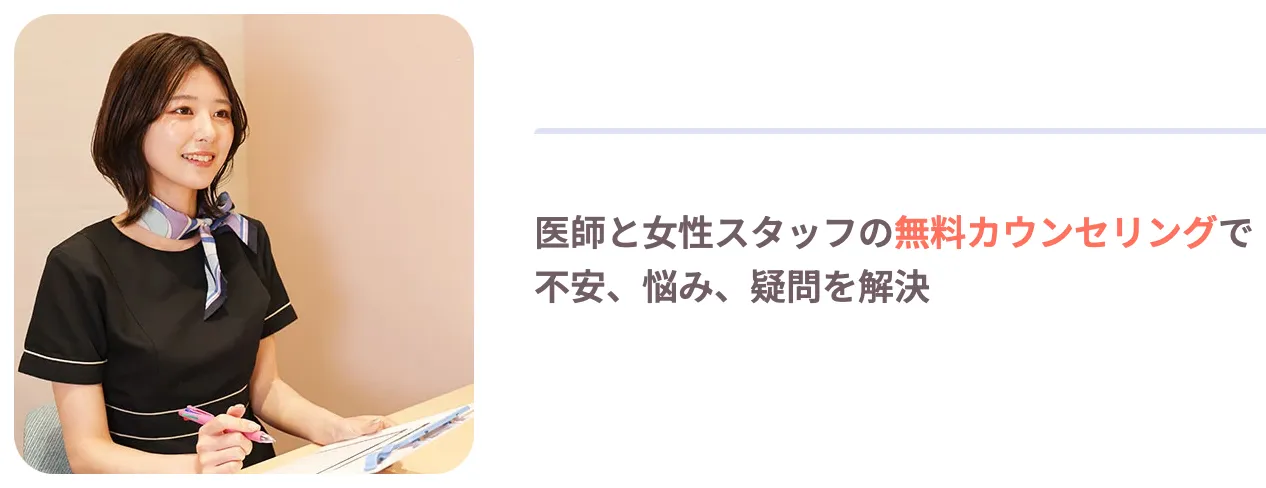 フレイアクリニック 無料カウンセリング