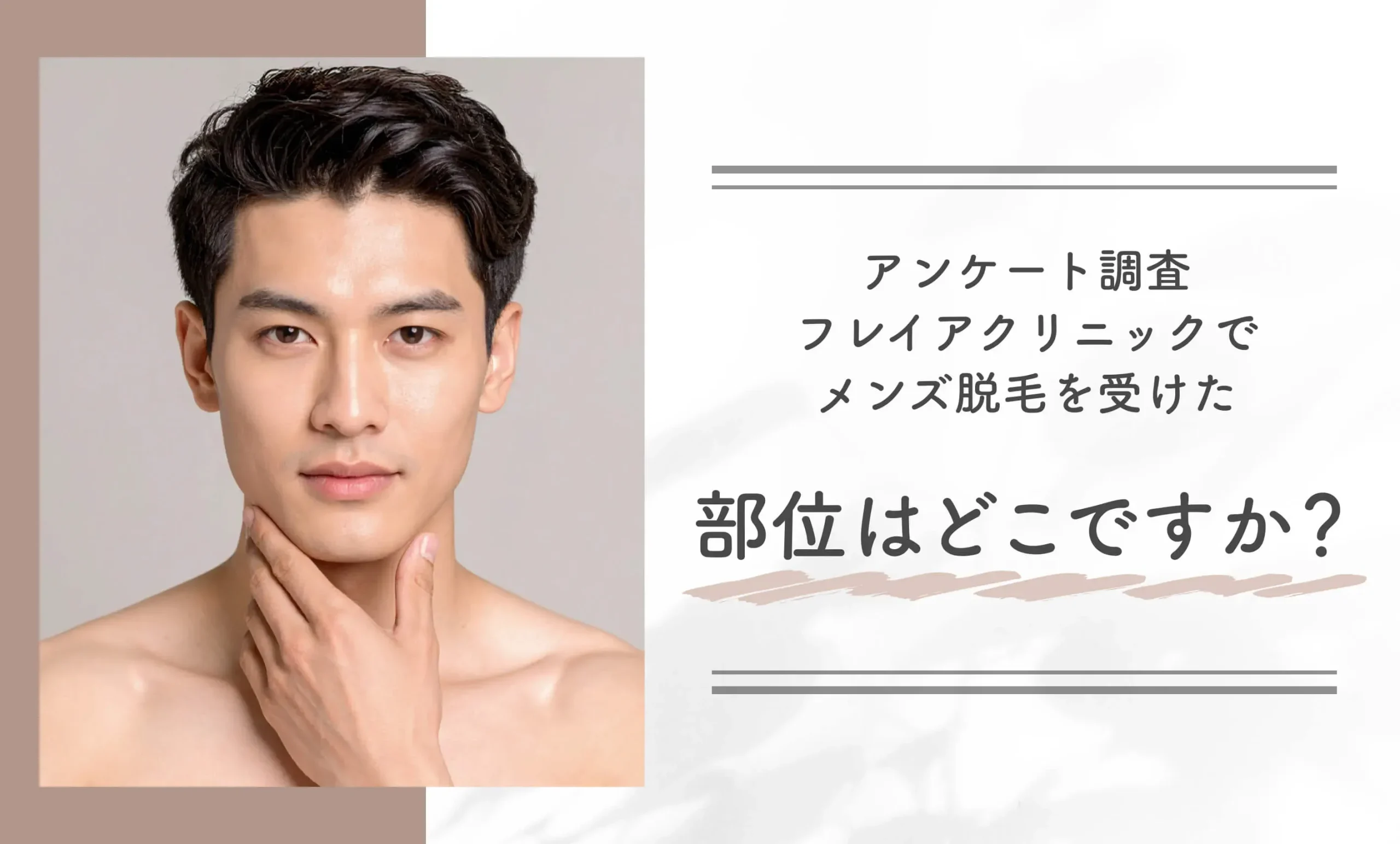 アンケート調査|フレイアクリニックでメンズ脱毛を受けた部位はどこですか?