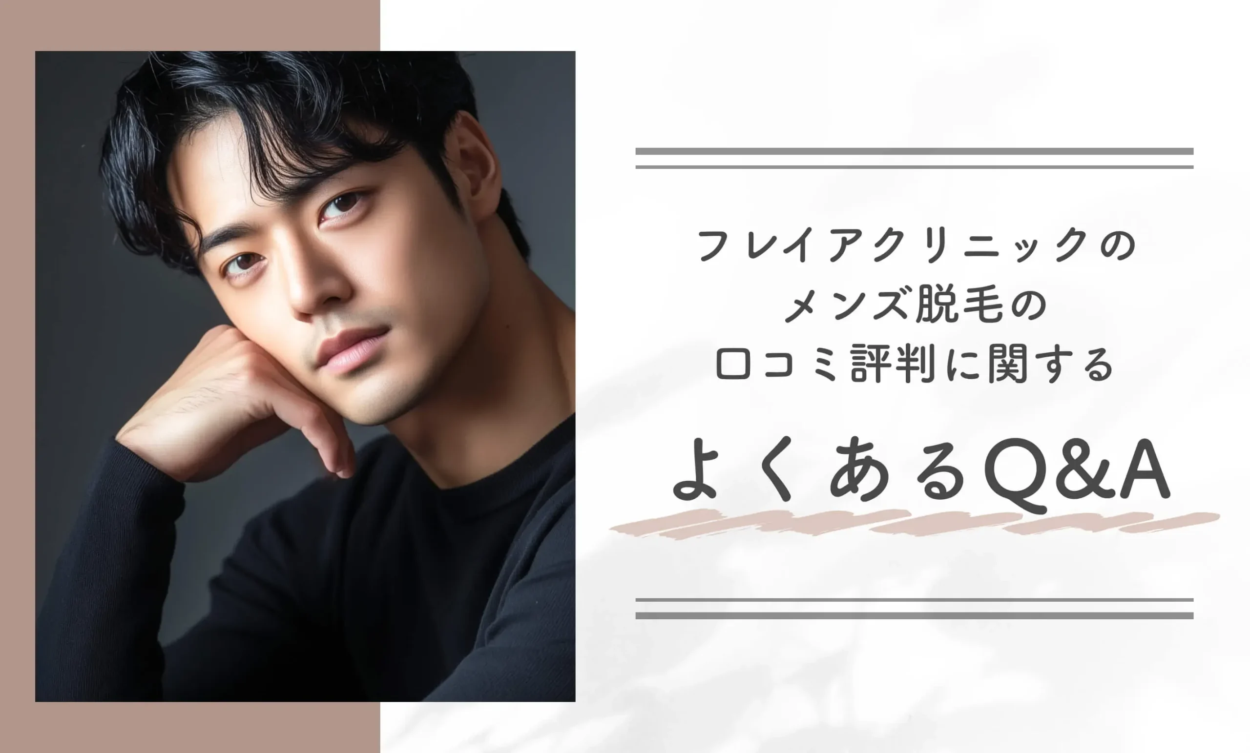 フレイアクリニックのメンズ脱毛の口コミ評判に関するよくあるQ&A