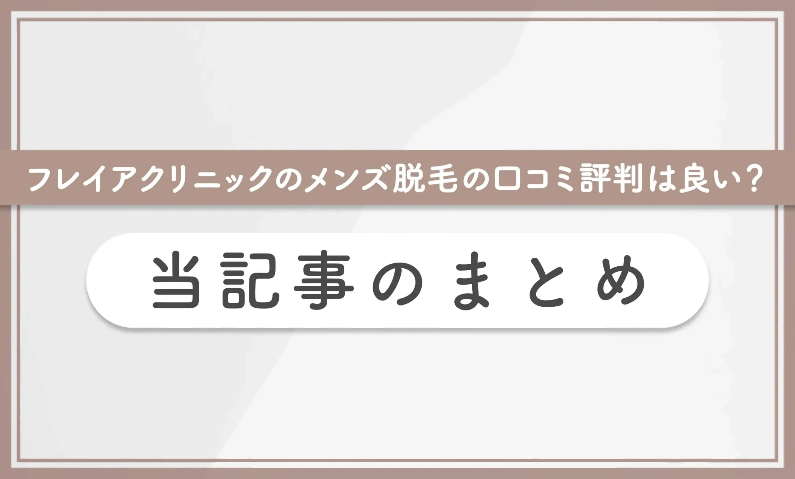 フレイアクリニックのメンズ脱毛の口コミ評判は良い? 当記事のまとめ