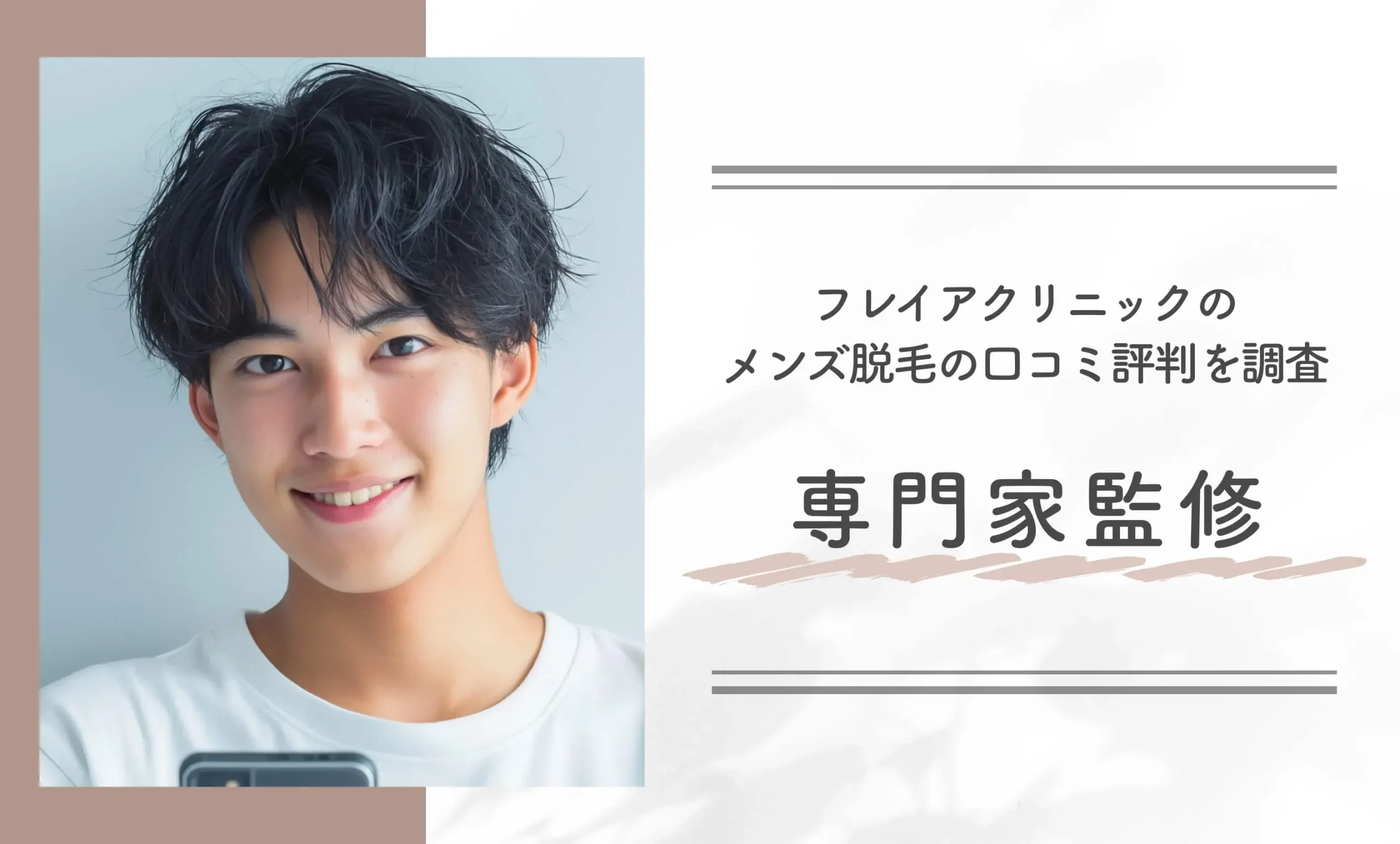 フレイアクリニックのメンズ脱毛の口コミ評判を調査【専門家監修】