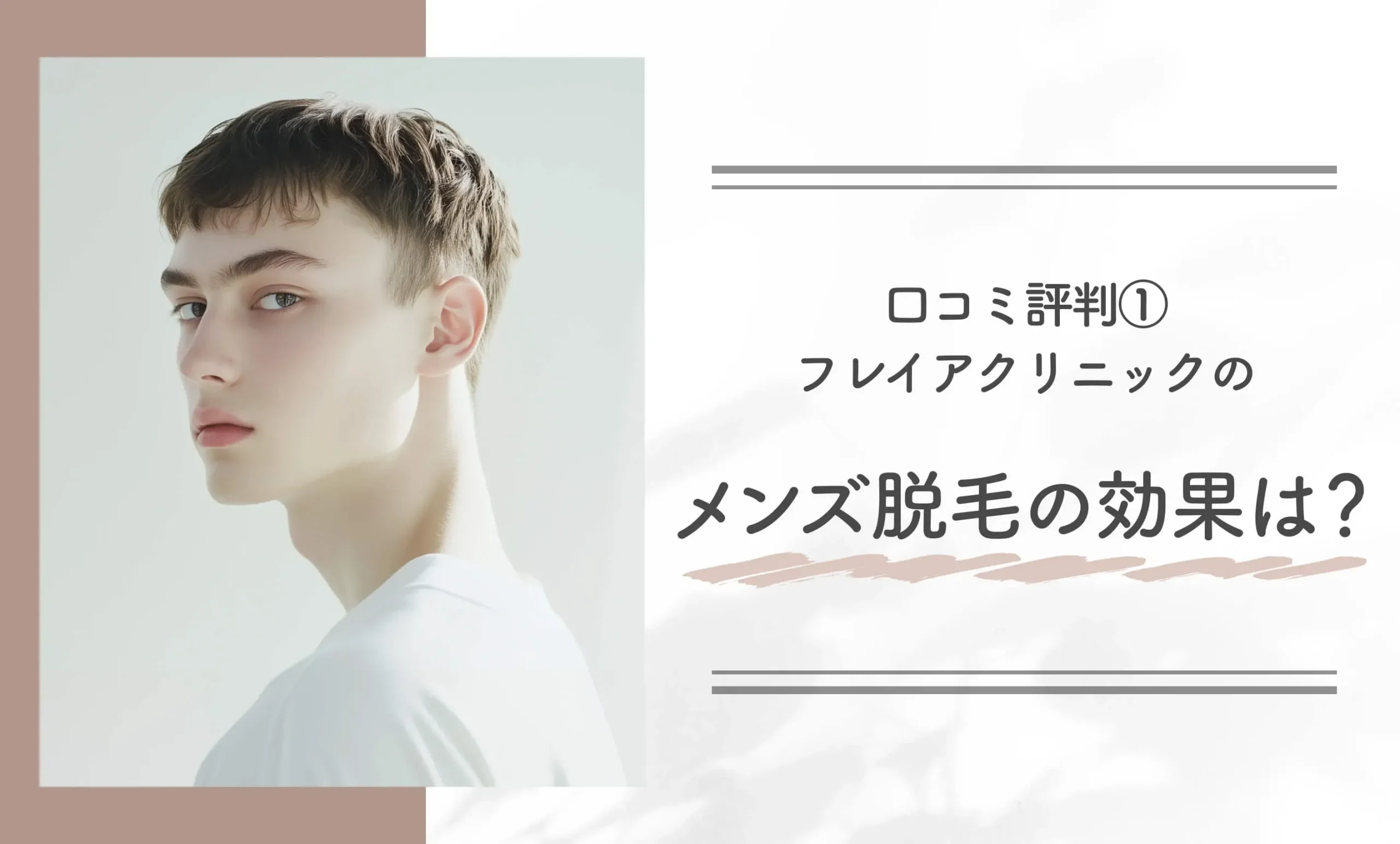 口コミ評判①|フレイアクリニックのメンズ脱毛の効果は?