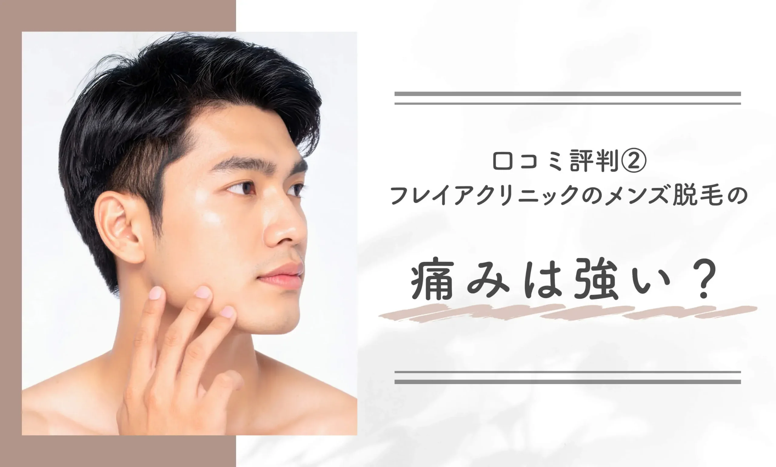 口コミ評判②|フレイアクリニックのメンズ脱毛の痛みは強い?
