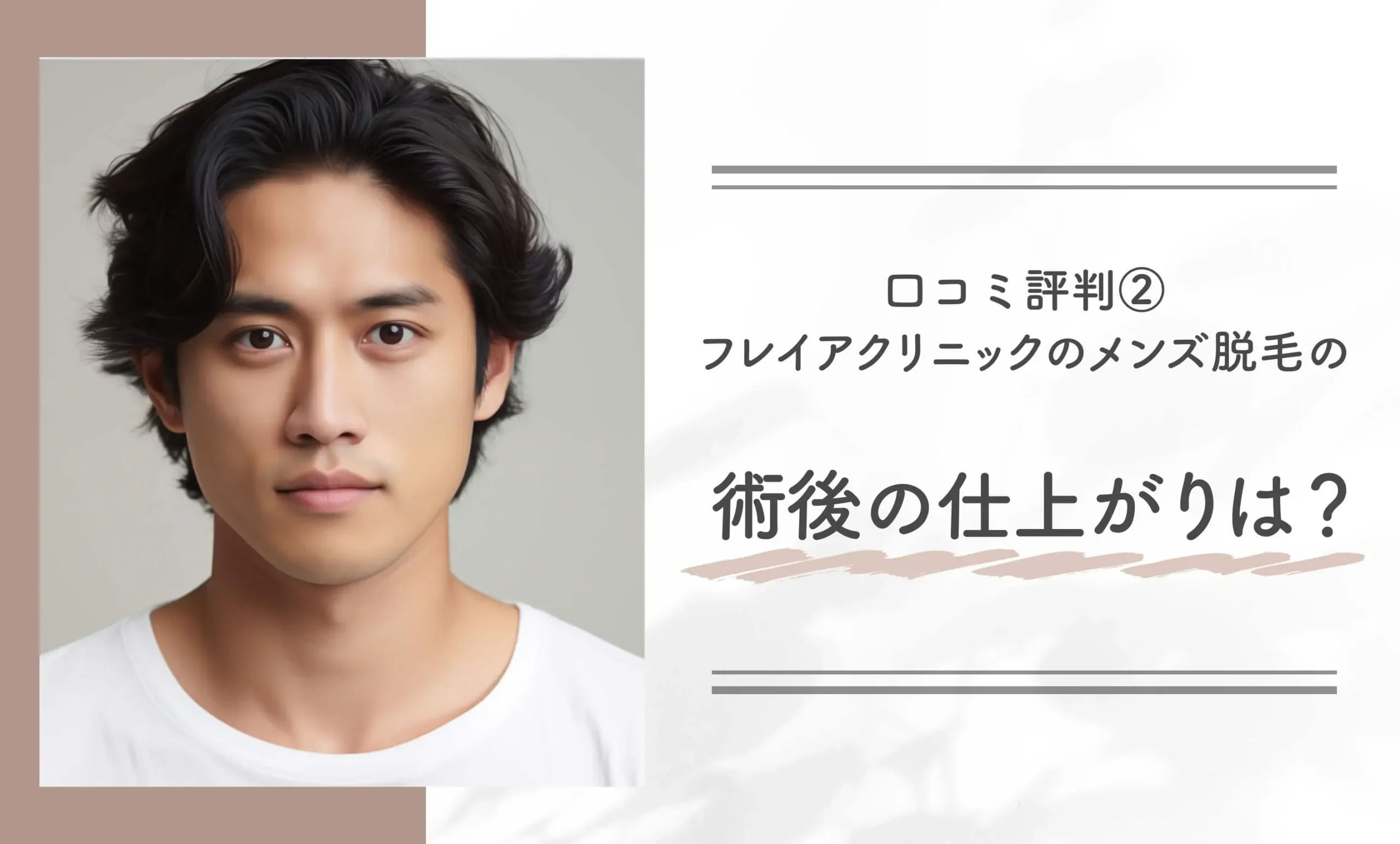 口コミ評判③|フレイアクリニックのメンズ脱毛の術後の仕上がりは?