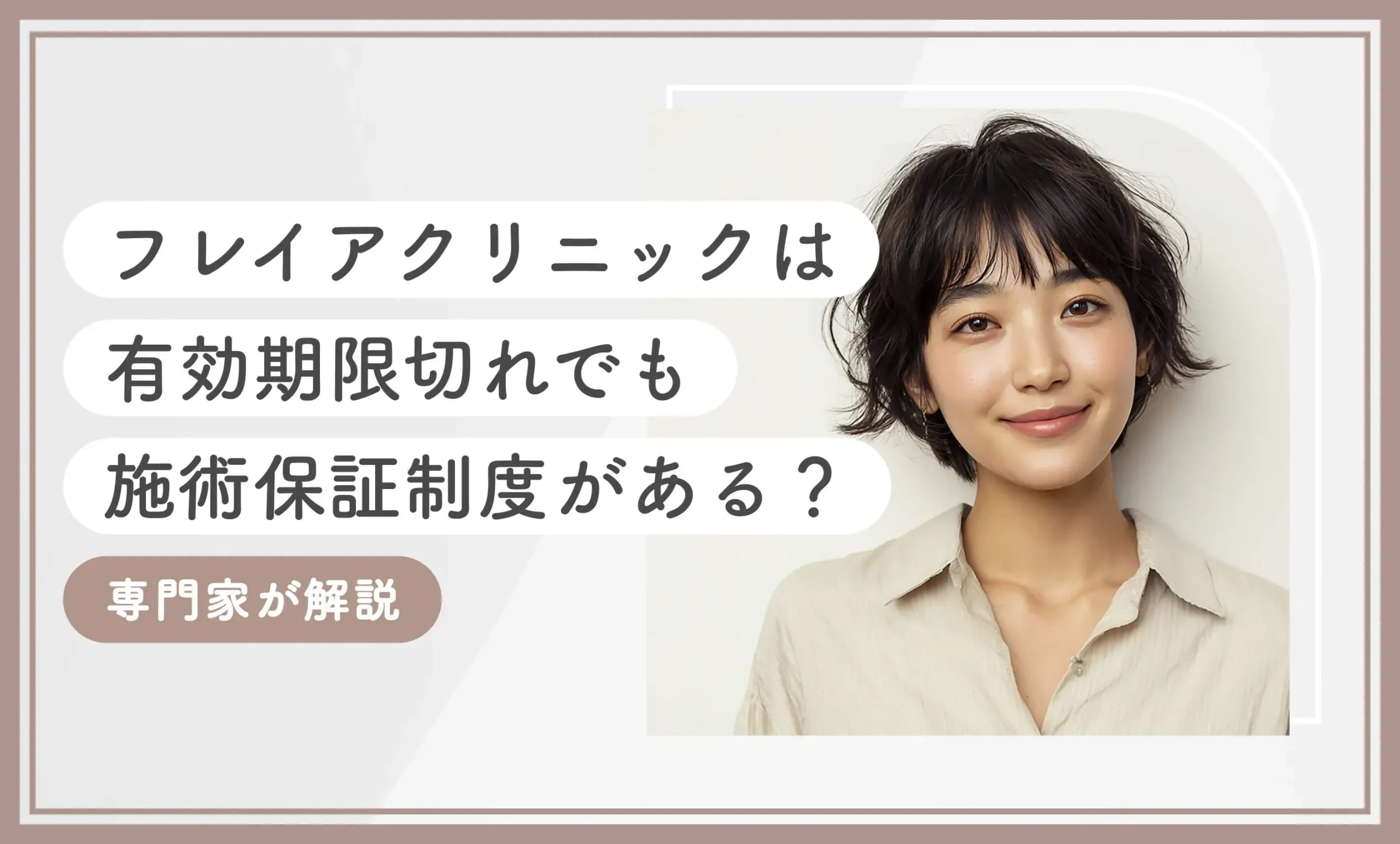 フレイアクリニックは有効期限切れでも施術保証制度がある？【専門家が解説】