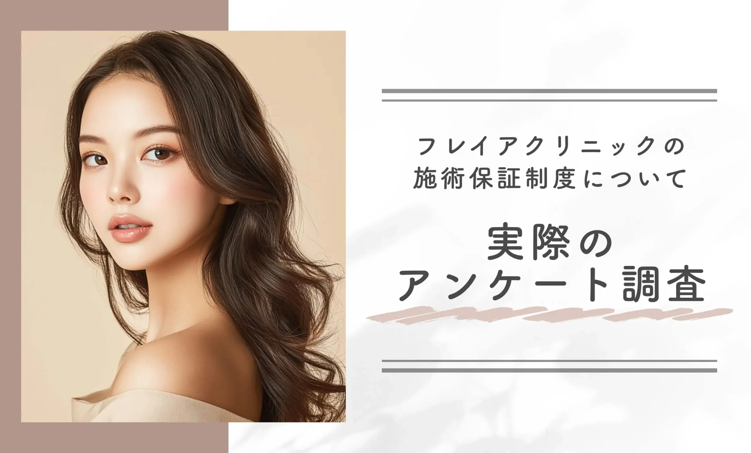 フレイアクリニックの施術保証制度について実際のアンケート調査
