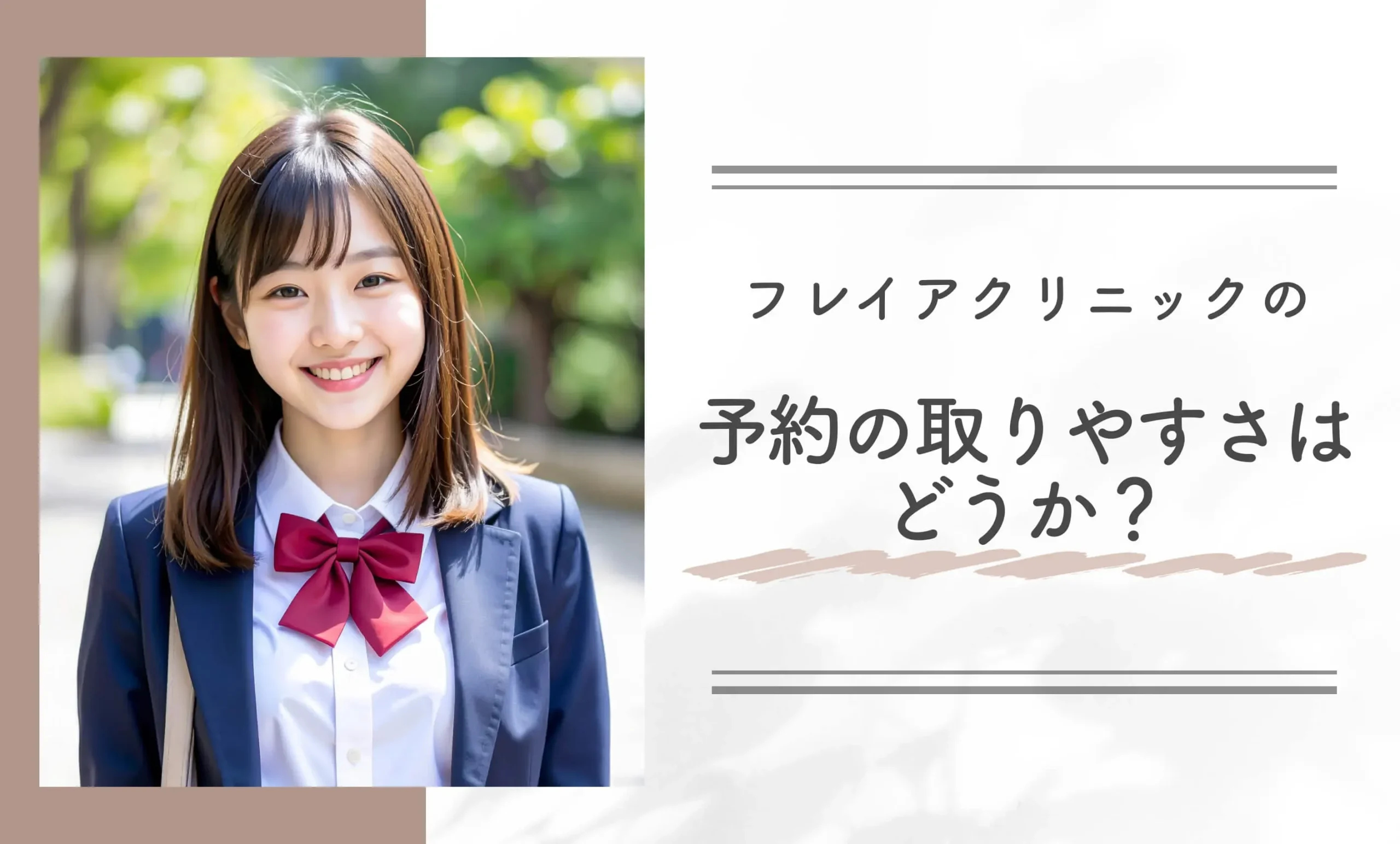 フレイアクリニックの予約の取りやすさはどうか?