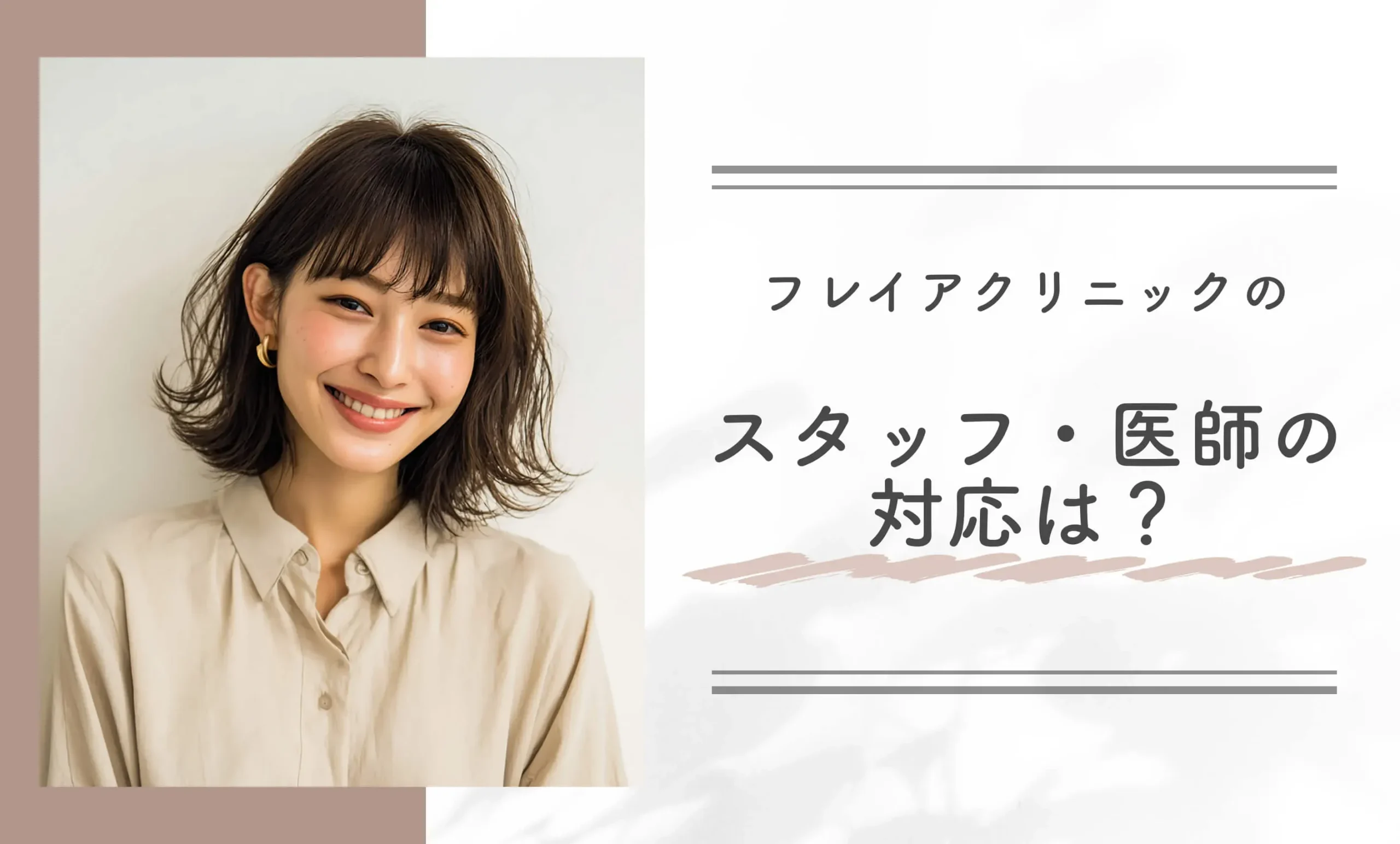 フレイアクリニックのスタッフ・医師の対応は?