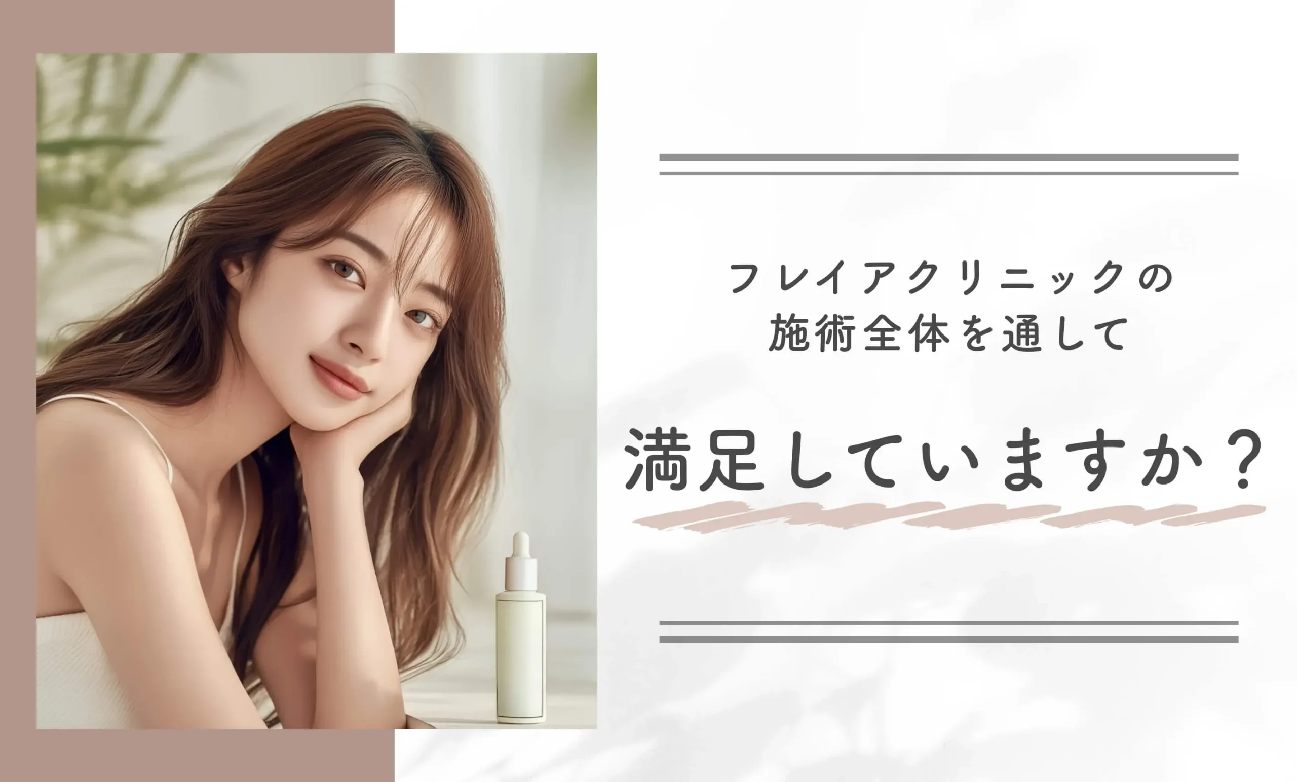 フレイアクリニックの施術全体を通して満足していますか?