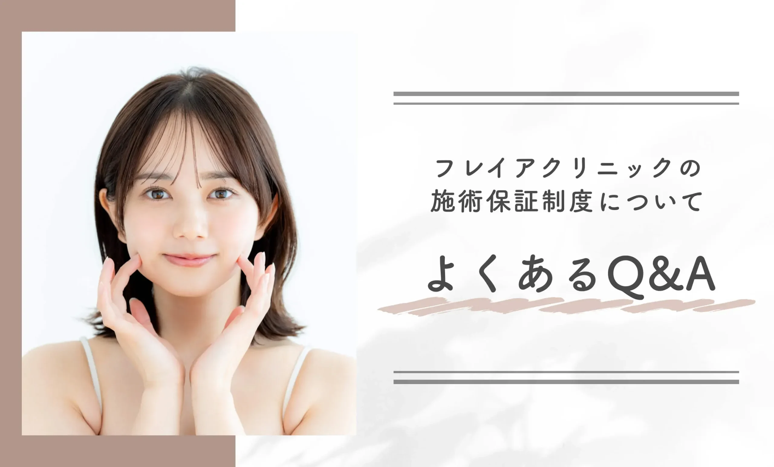 フレイアクリニックの施術保証制度についてよくあるQ&A