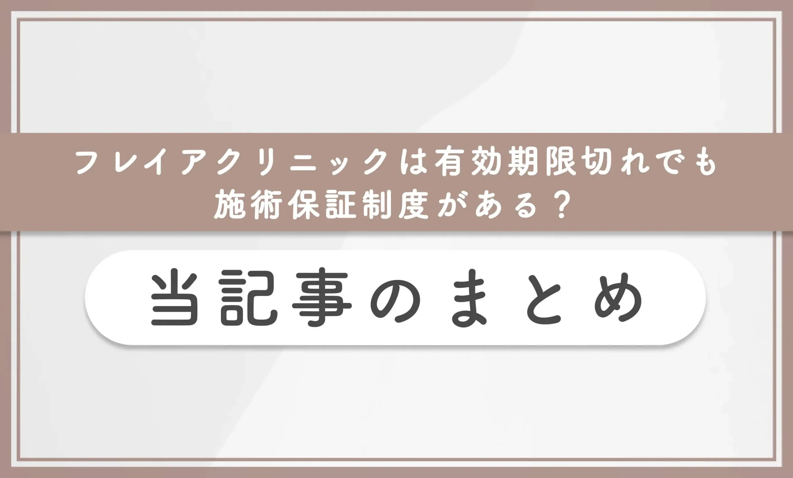 フレイアクリニックは有効期限切れでも施術保証制度がある?当記事のまとめ