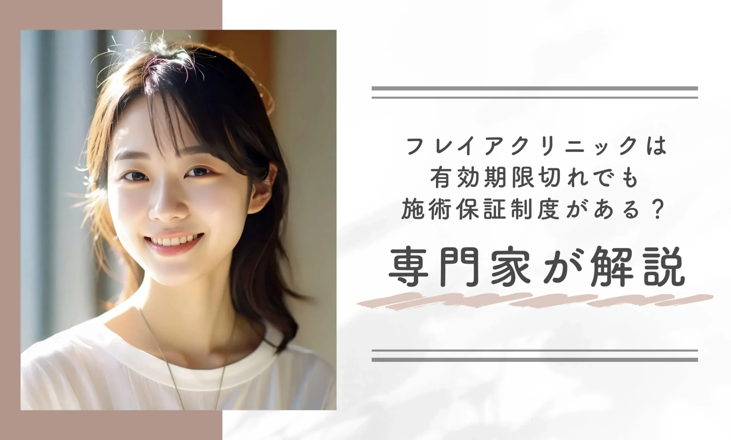 フレイアクリニックは有効期限切れでも施術保証制度がある?専門家が解説