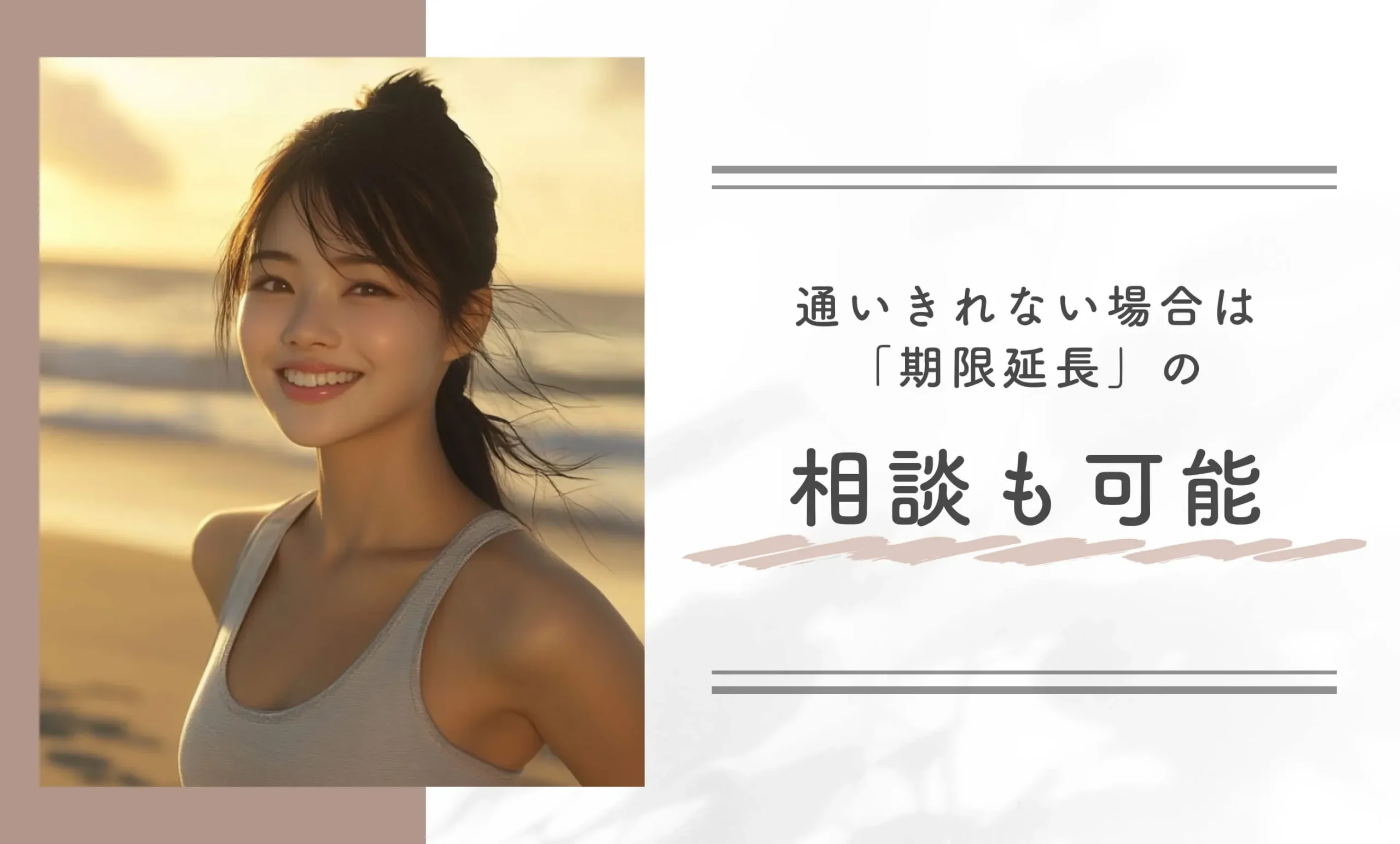 通いきれない場合は「期限延長」の相談も可能