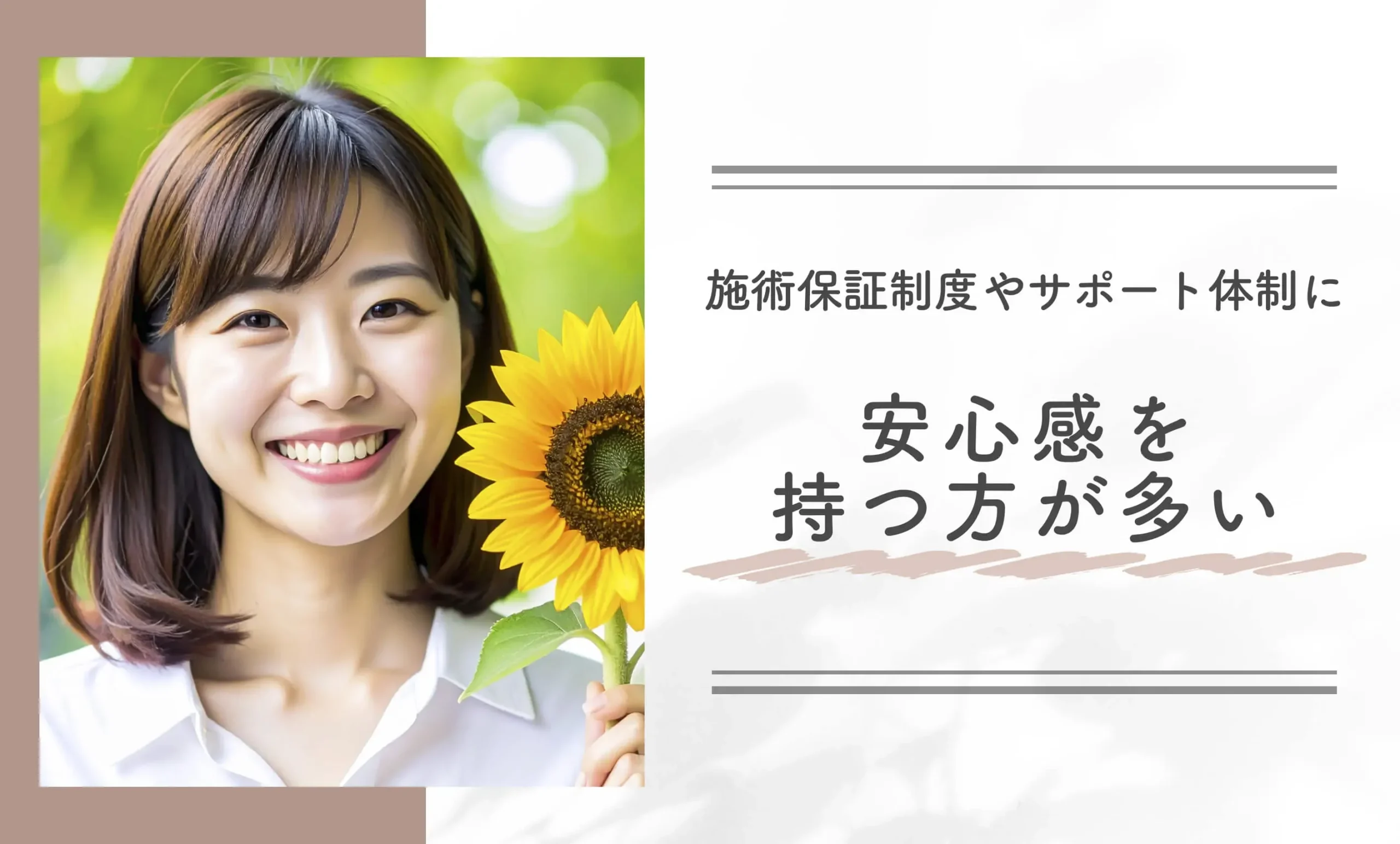 施術保証制度やサポート体制に安心感を持つ方が多い