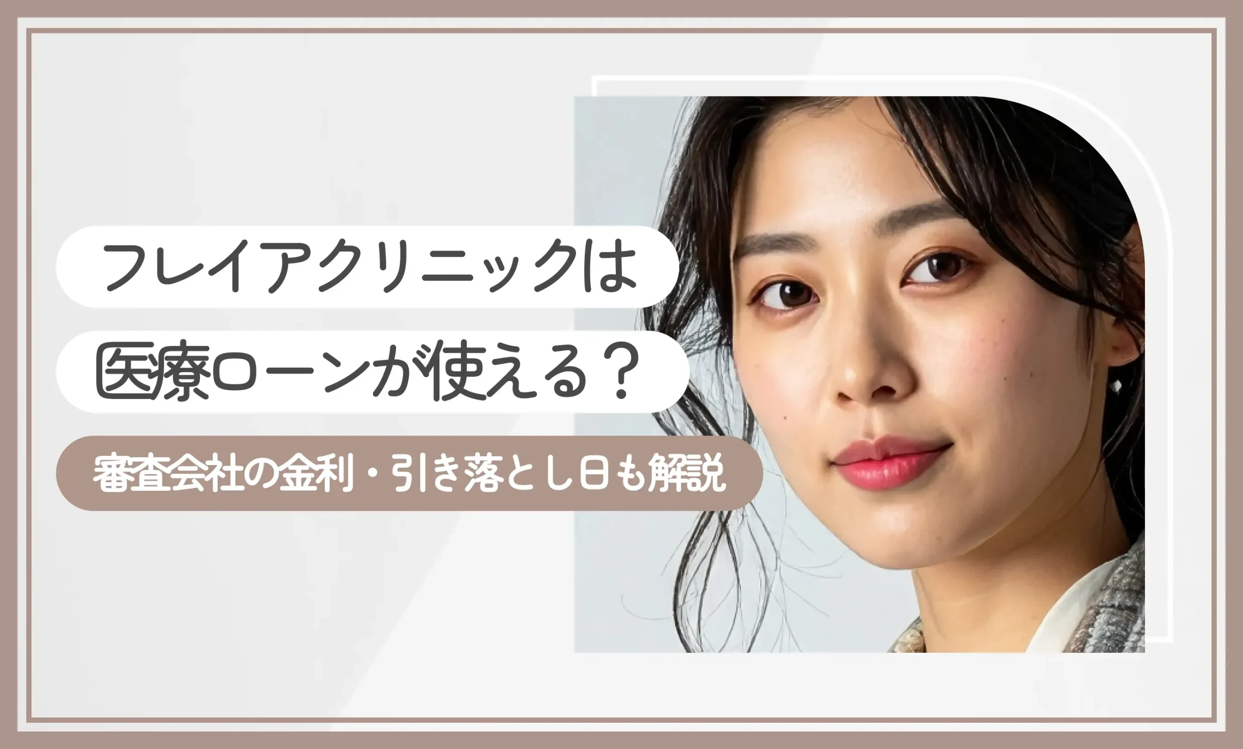 フレイアクリニックは医療ローンが使える？審査会社の金利・引き落とし日も解説