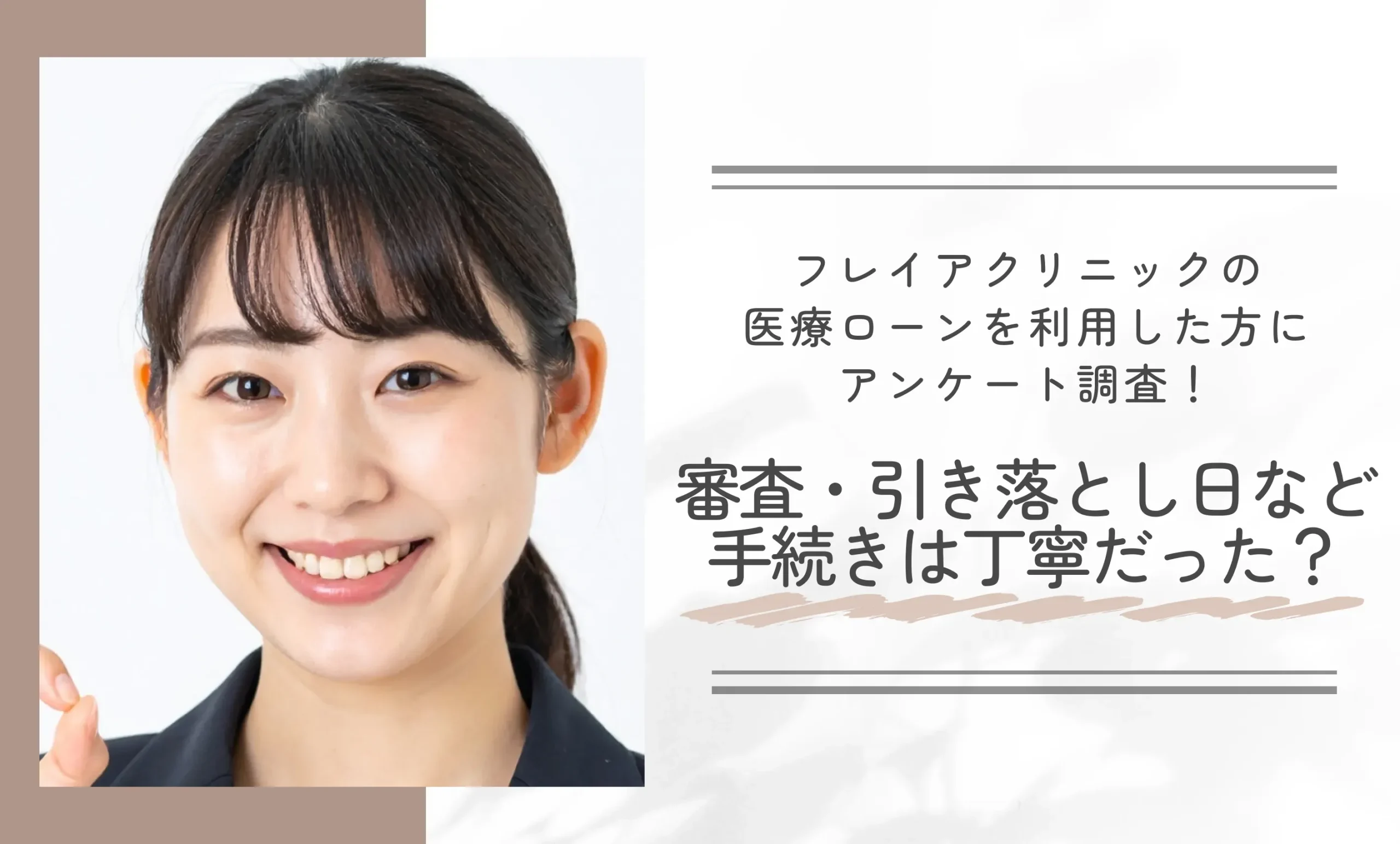 フレイアクリニックの医療ローンを利用した方にアンケート調査!審査・引き落とし日など手続きは丁寧だった?