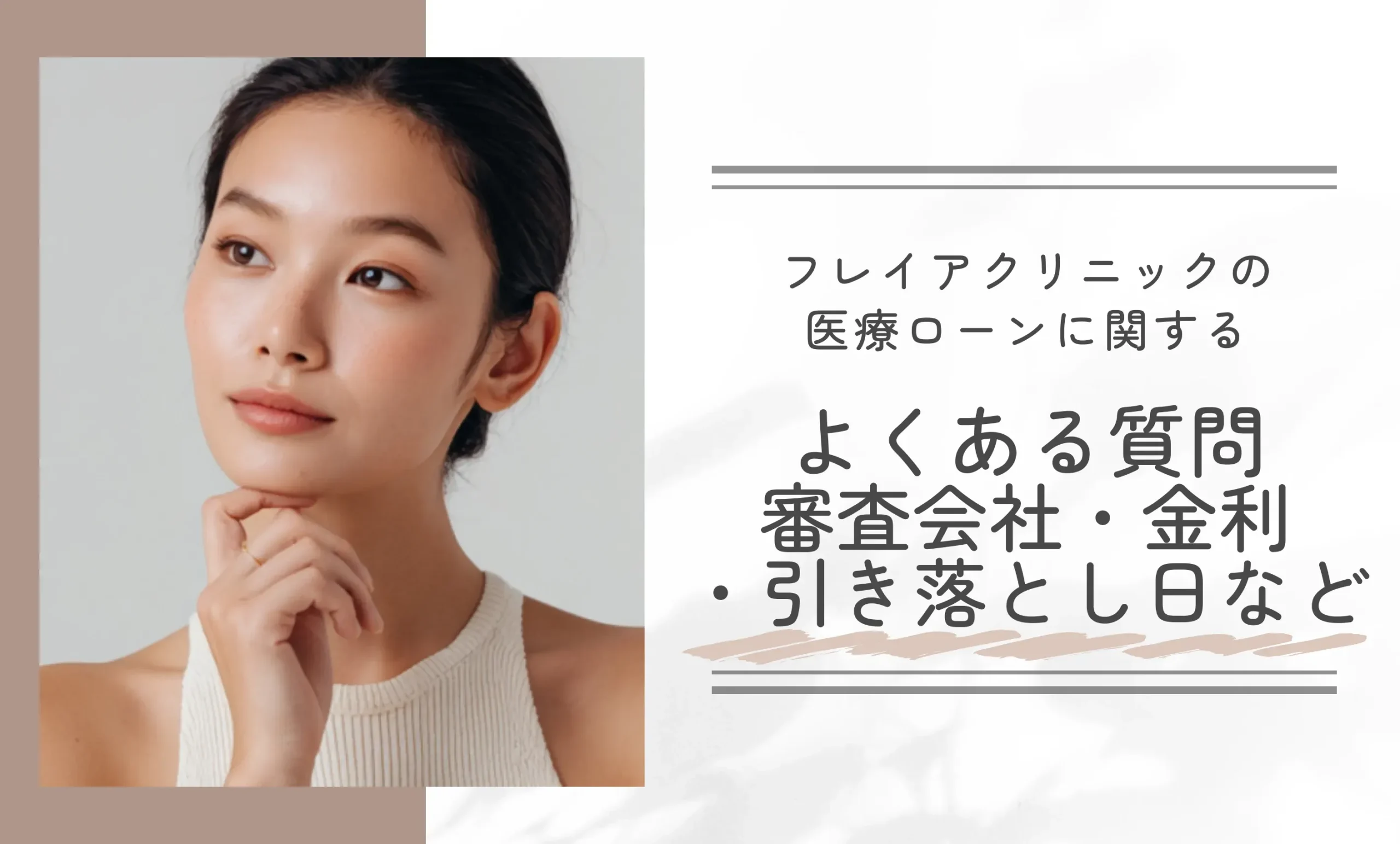フレイアクリニックの医療ローンに関するよくある質問【審査会社・金利・引き落とし日など】
