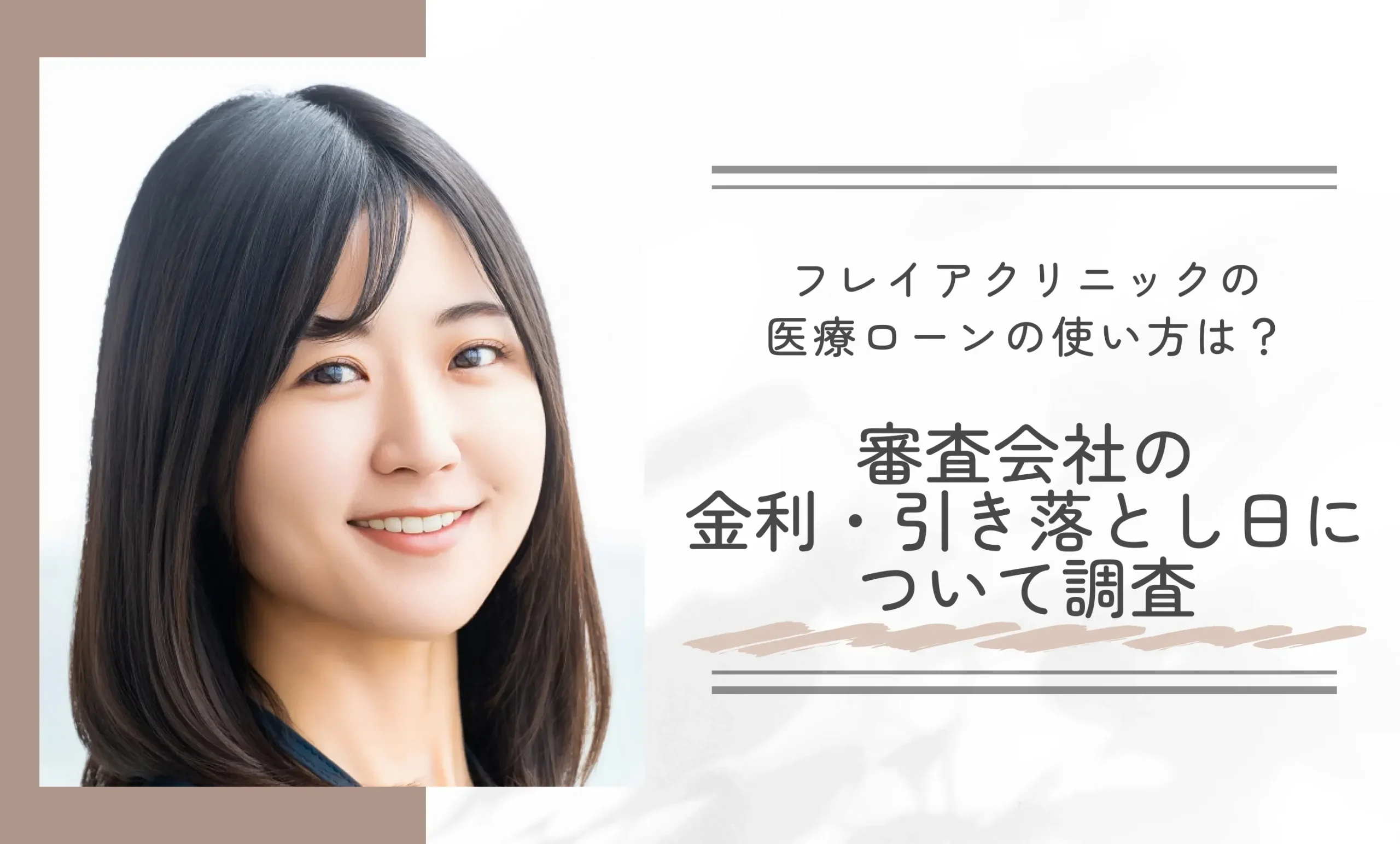 フレイアクリニックの医療ローンの使い方は?審査会社の金利・引き落とし日について調査